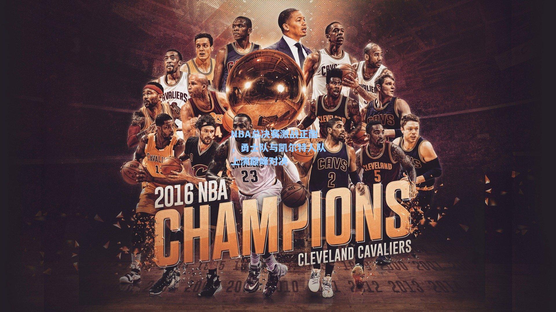 NBA总决赛激战正酣，勇士队与凯尔特人队上演巅峰对决