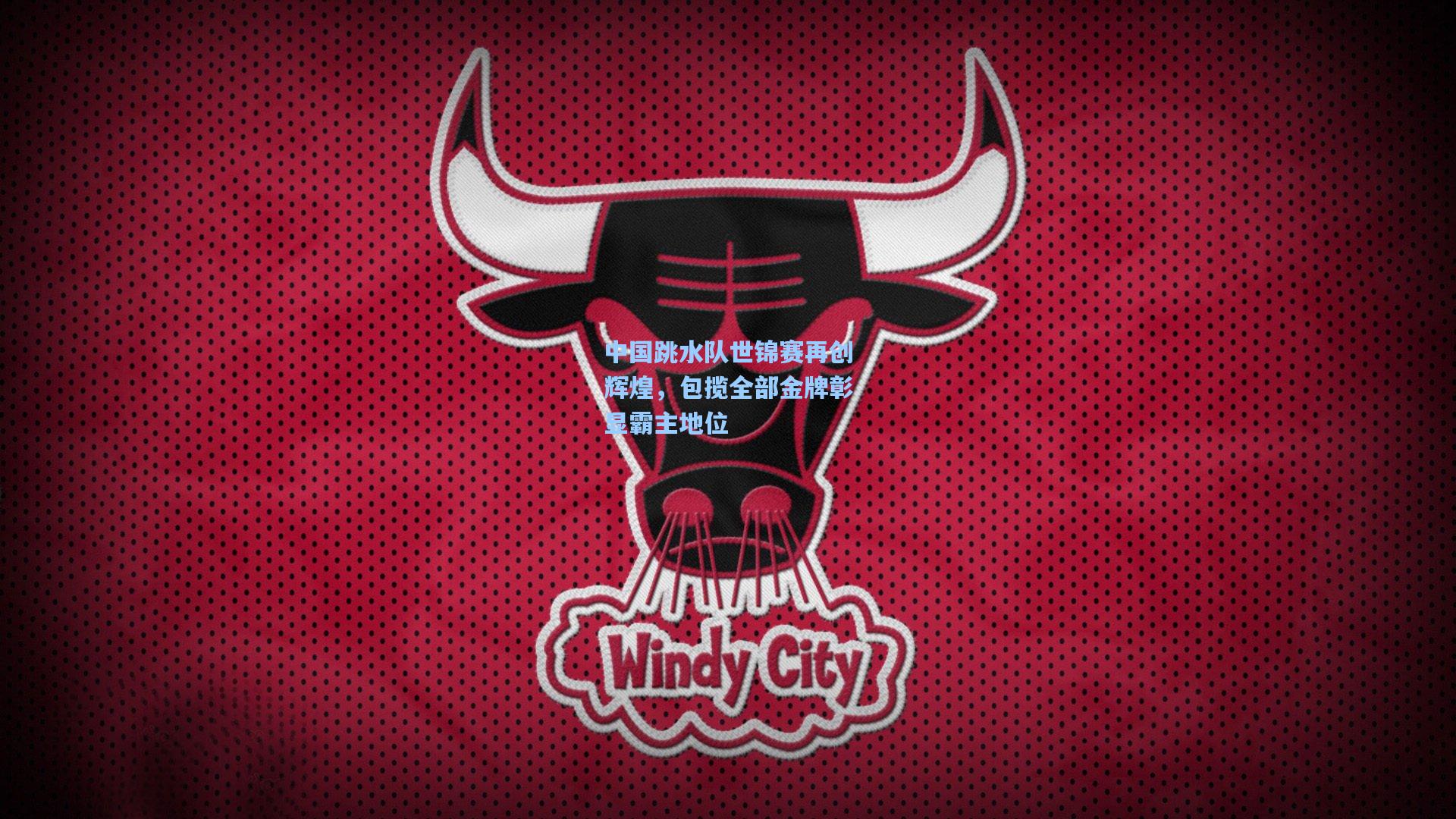 中国跳水队世锦赛再创辉煌,包揽全部金牌彰显霸主地位