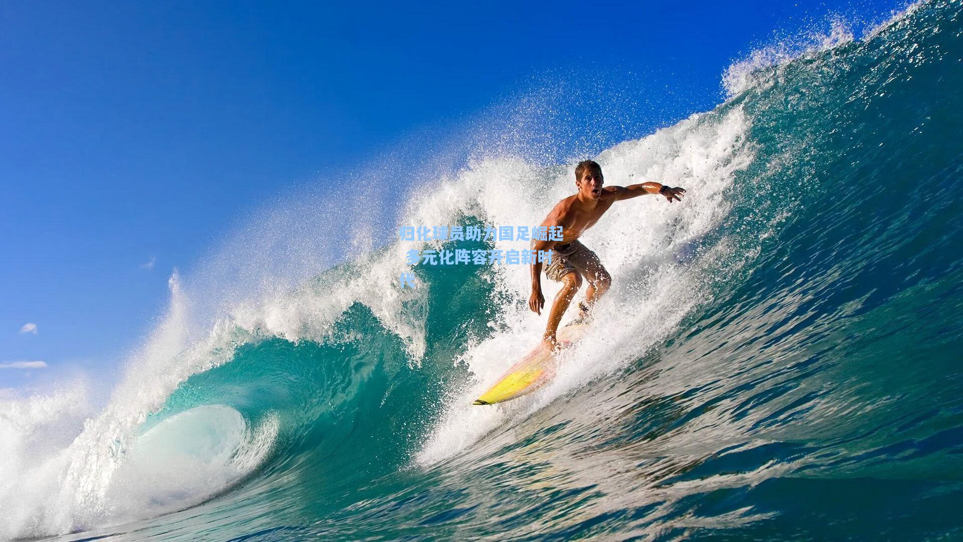 归化球员助力国足崛起 多元化阵容开启新时代