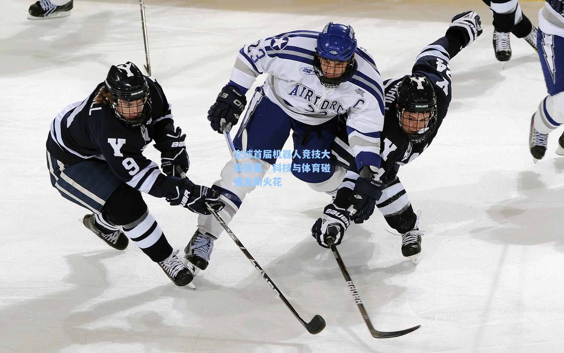 全球首届机器人竞技大赛落幕,科技与体育碰撞出新火花