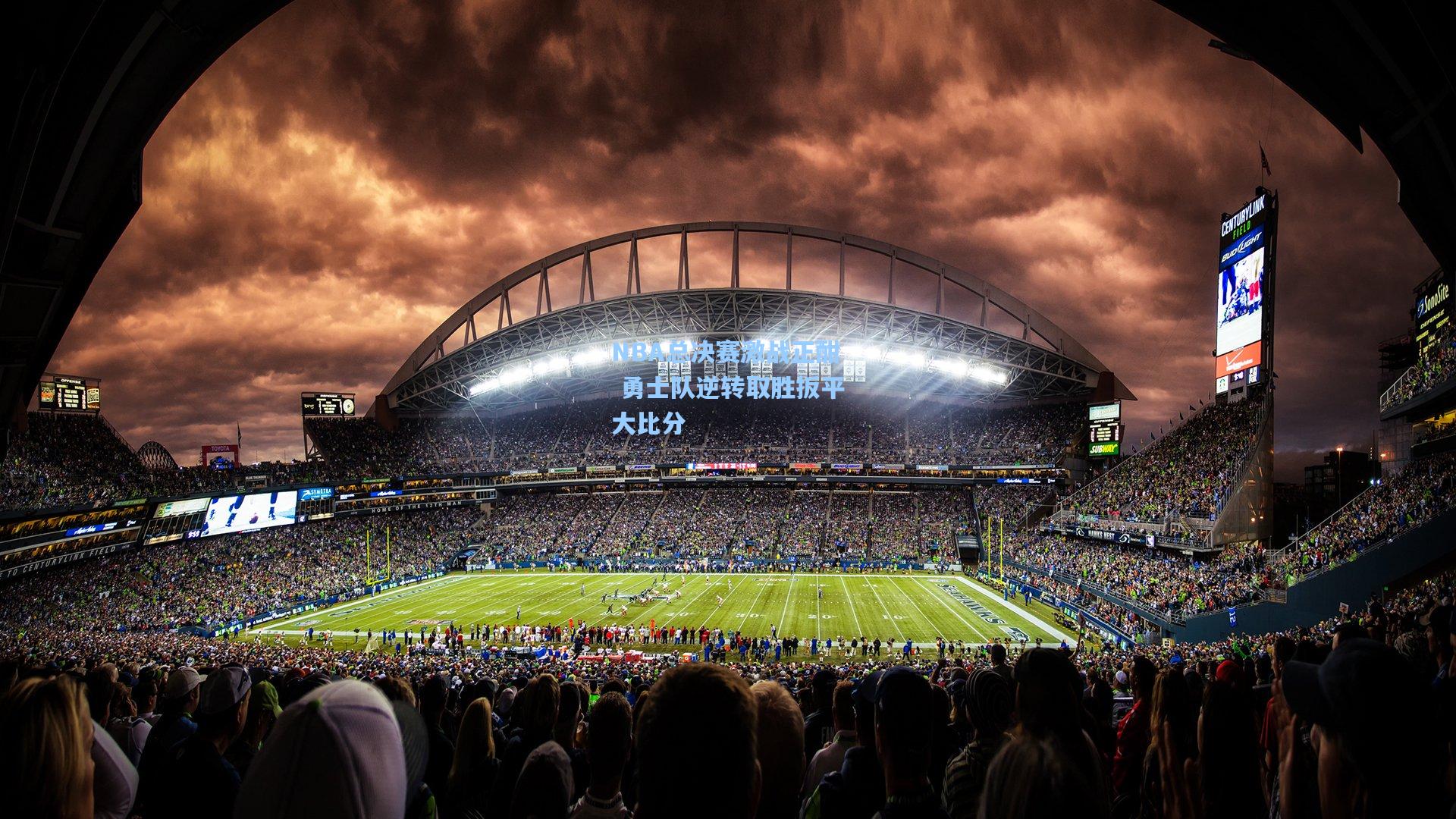 NBA总决赛激战正酣 勇士队逆转取胜扳平大比分