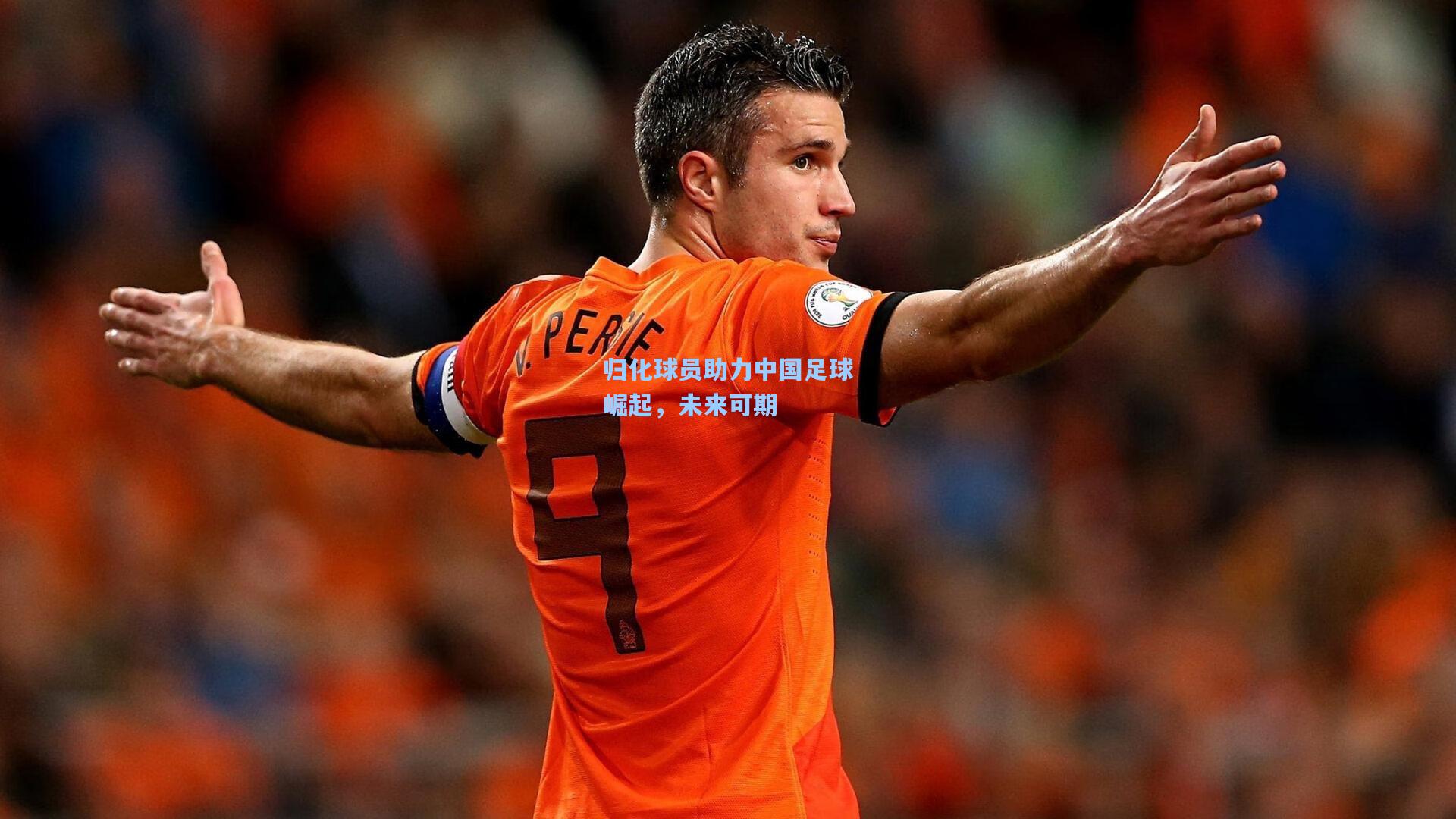 归化球员助力中国足球崛起,未来可期