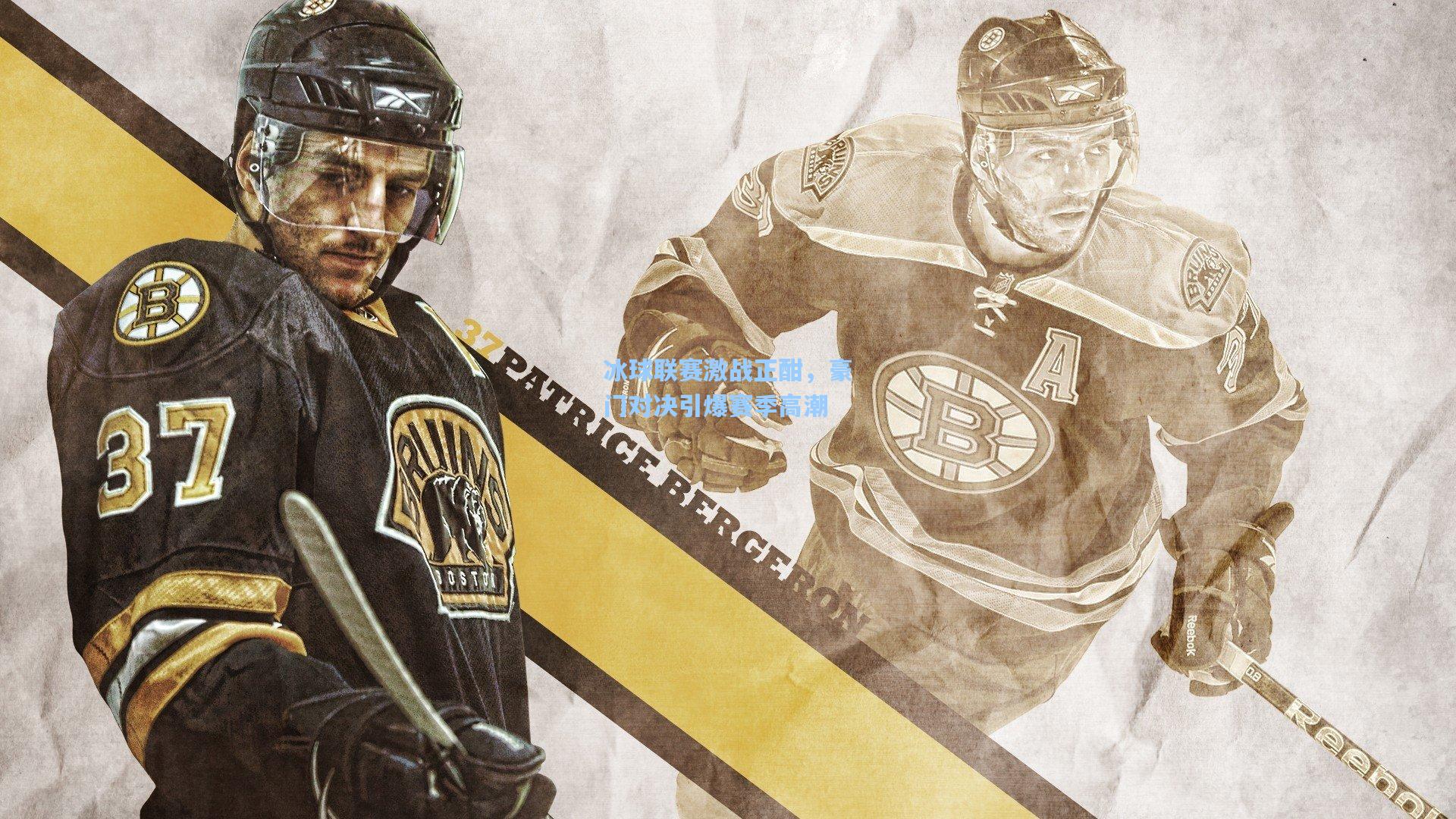 冰球联赛激战正酣,豪门对决引爆赛季高潮