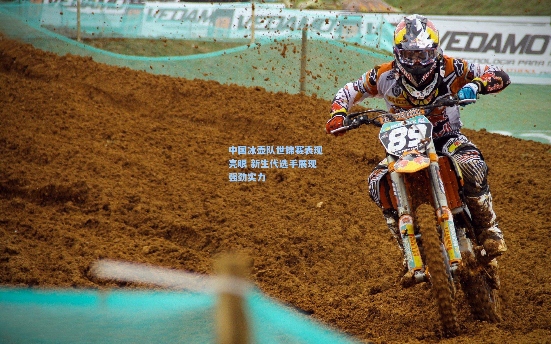 中国冰壶队世锦赛表现亮眼 新生代选手展现强劲实力