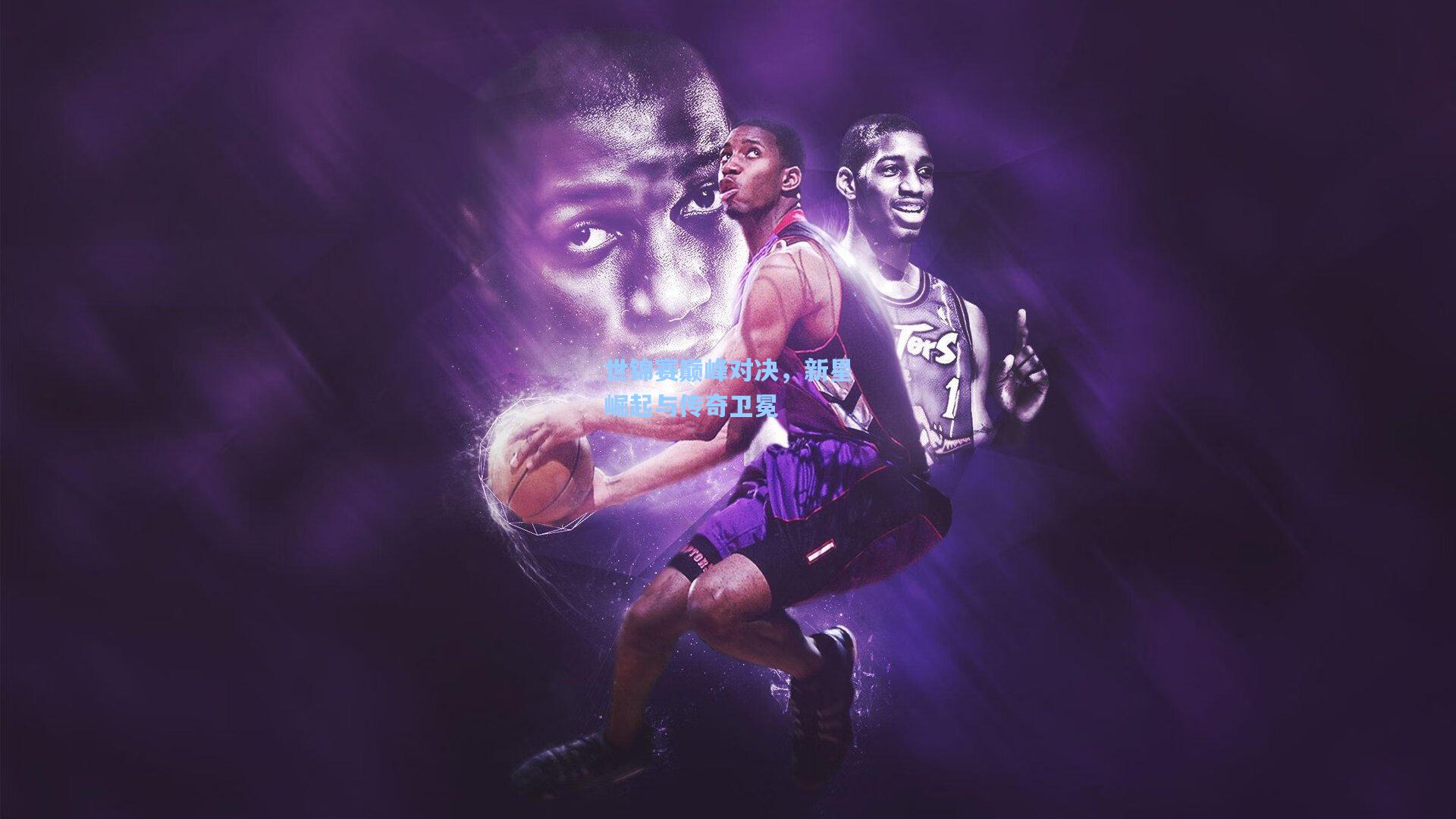 世锦赛巅峰对决,新星崛起与传奇卫冕