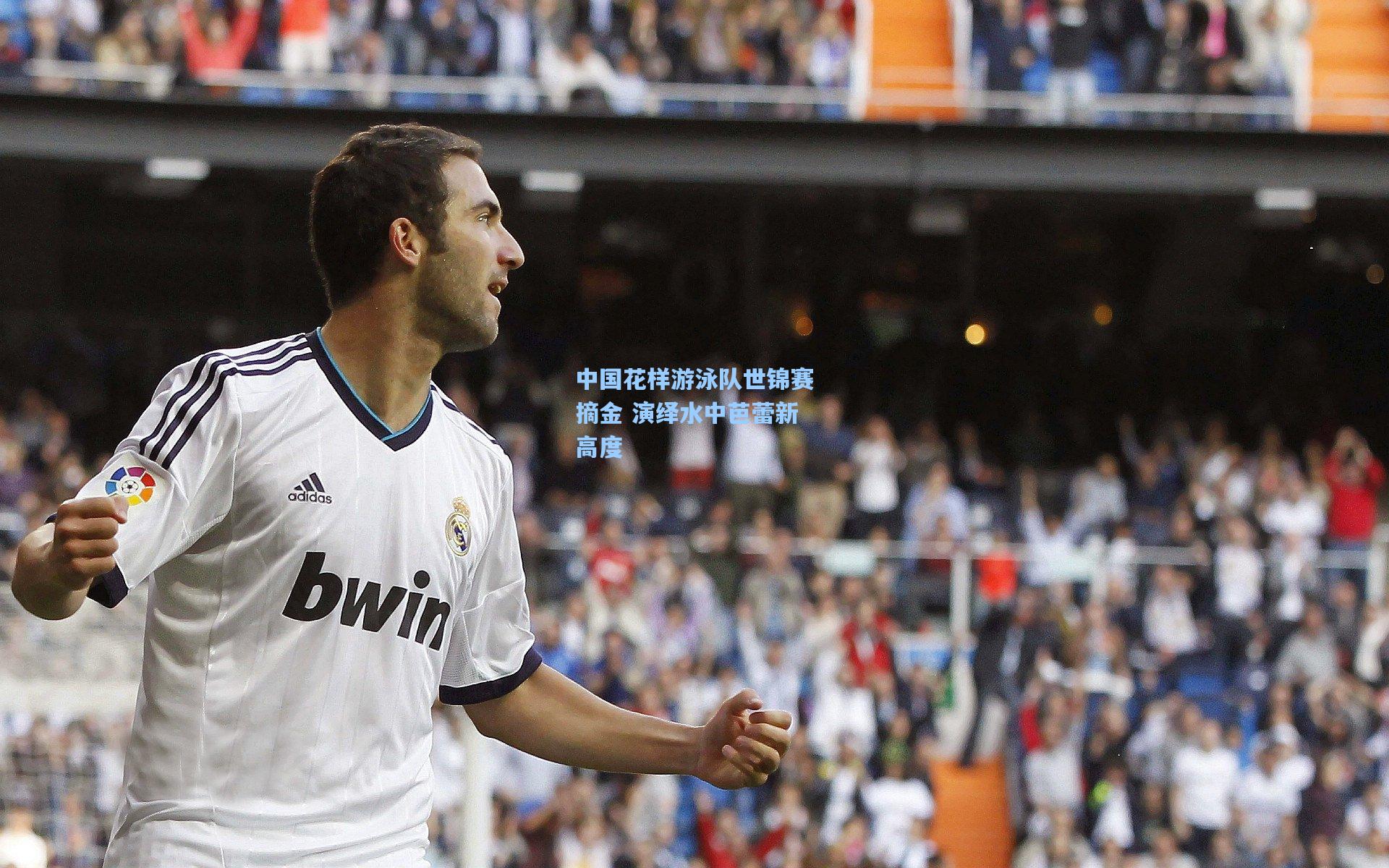 中国花样游泳队世锦赛摘金 演绎水中芭蕾新高度