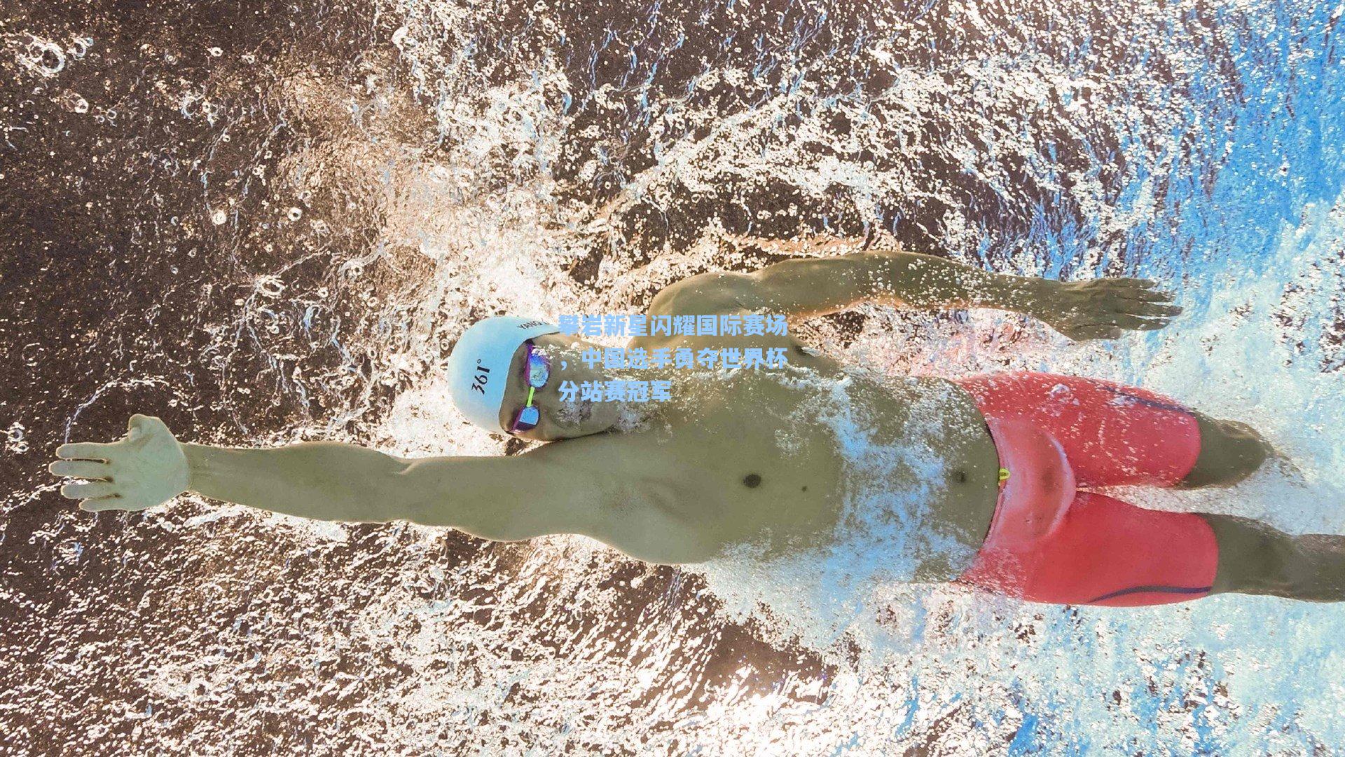 攀岩新星闪耀国际赛场，中国选手勇夺世界杯分站赛冠军