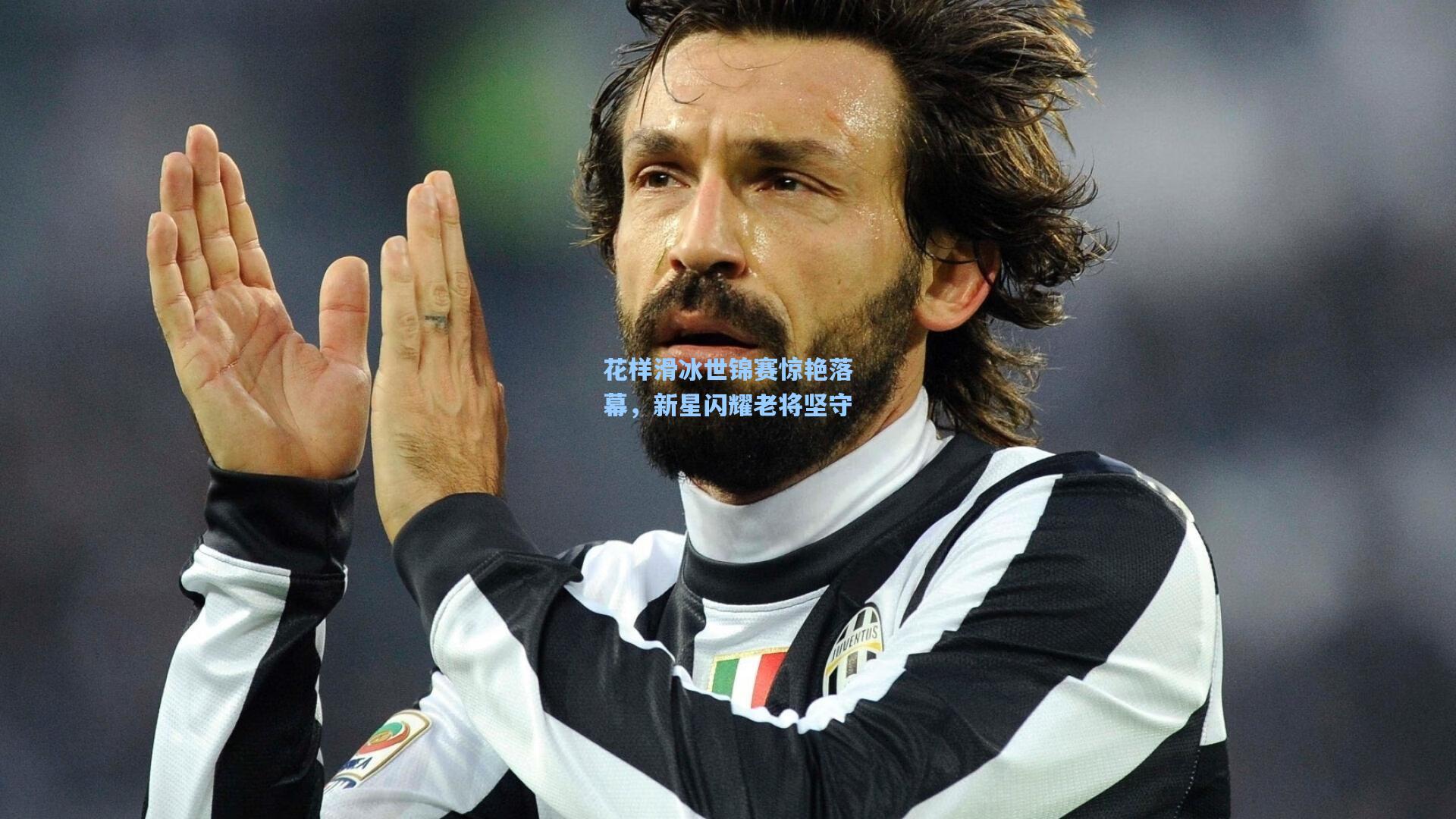 花样滑冰世锦赛惊艳落幕，新星闪耀老将坚守