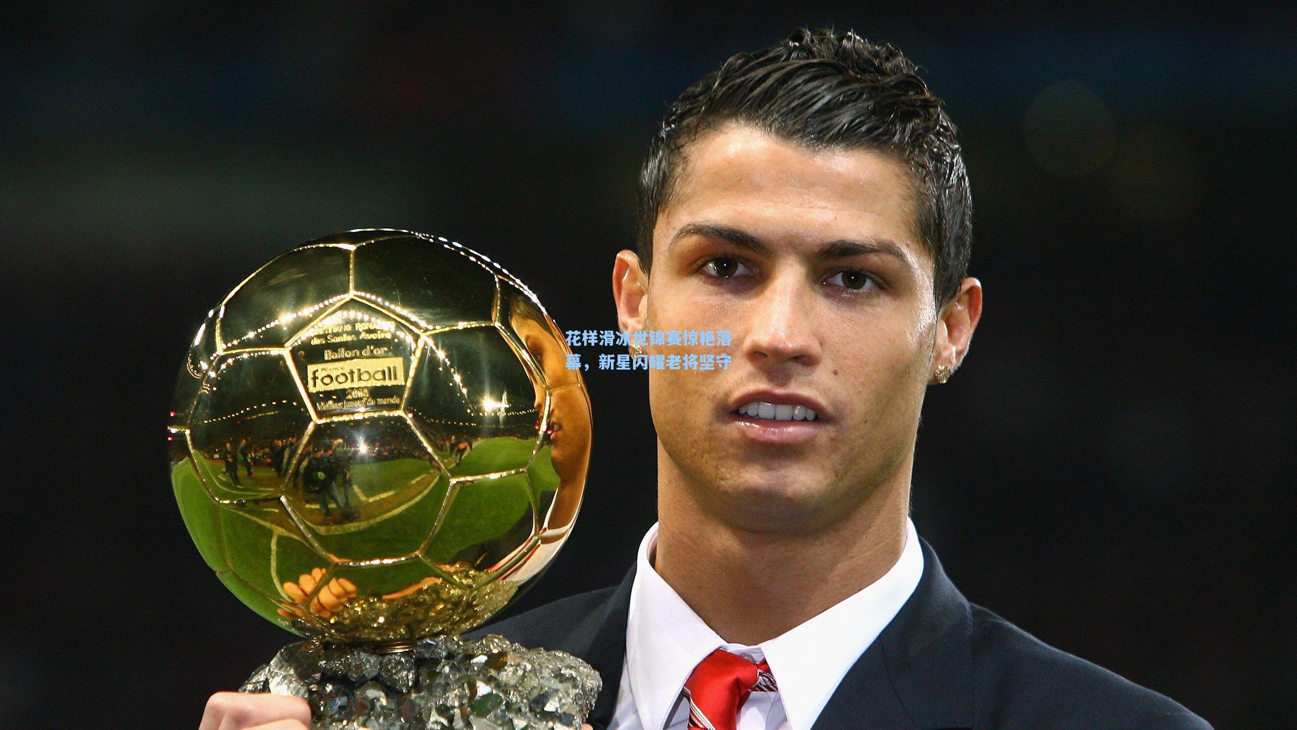 花样滑冰世锦赛惊艳落幕，新星闪耀老将坚守