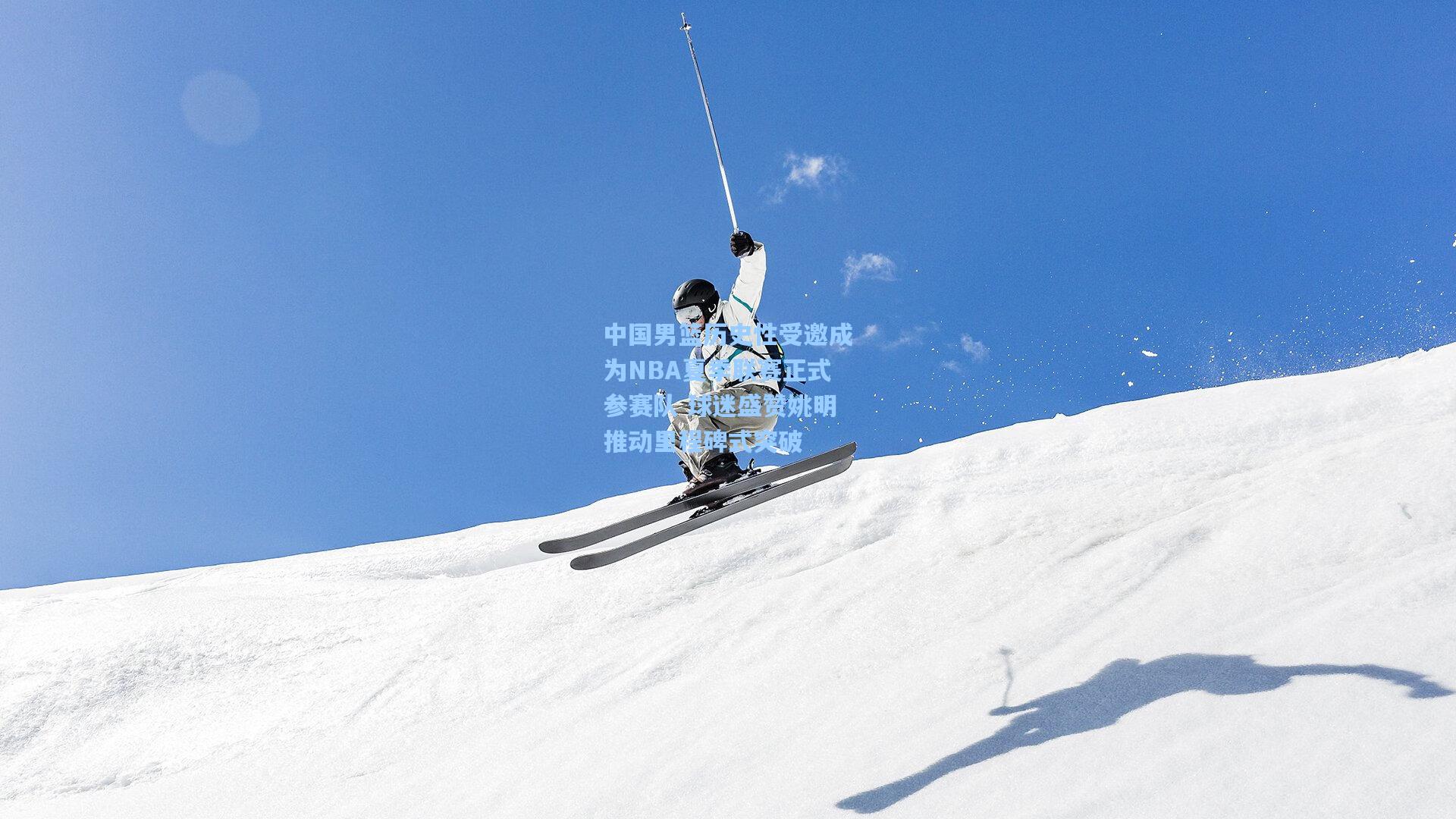 中国男篮历史性受邀成为NBA夏季联赛正式参赛队 球迷盛赞姚明推动里程碑式突破