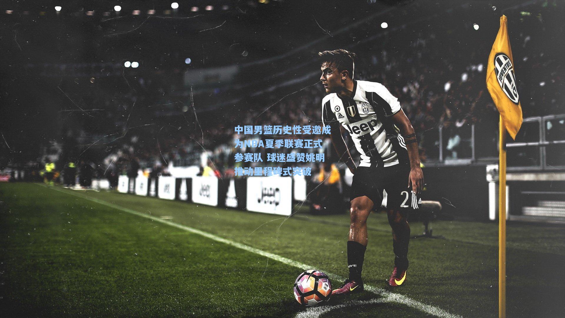 中国男篮历史性受邀成为NBA夏季联赛正式参赛队 球迷盛赞姚明推动里程碑式突破