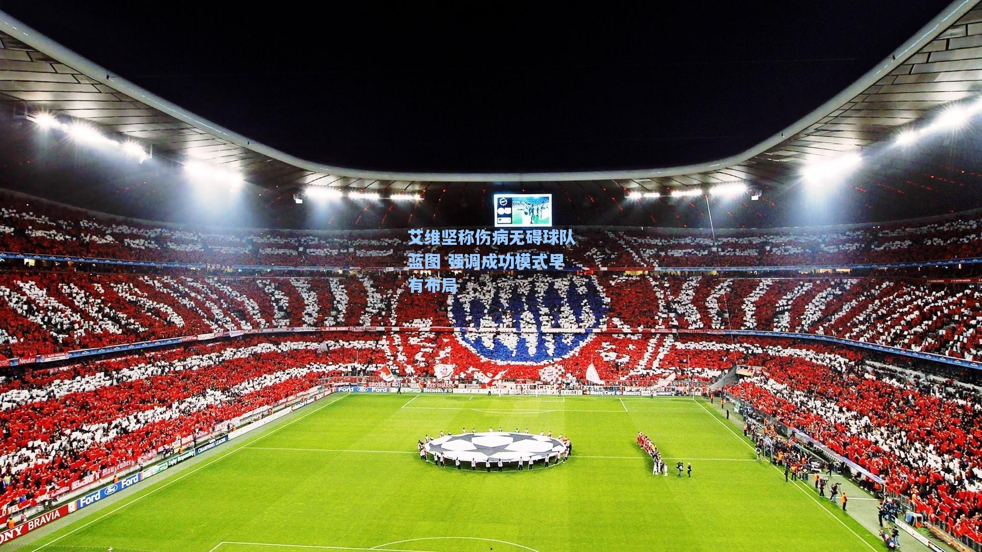 艾维坚称伤病无碍球队蓝图 强调成功模式早有布局