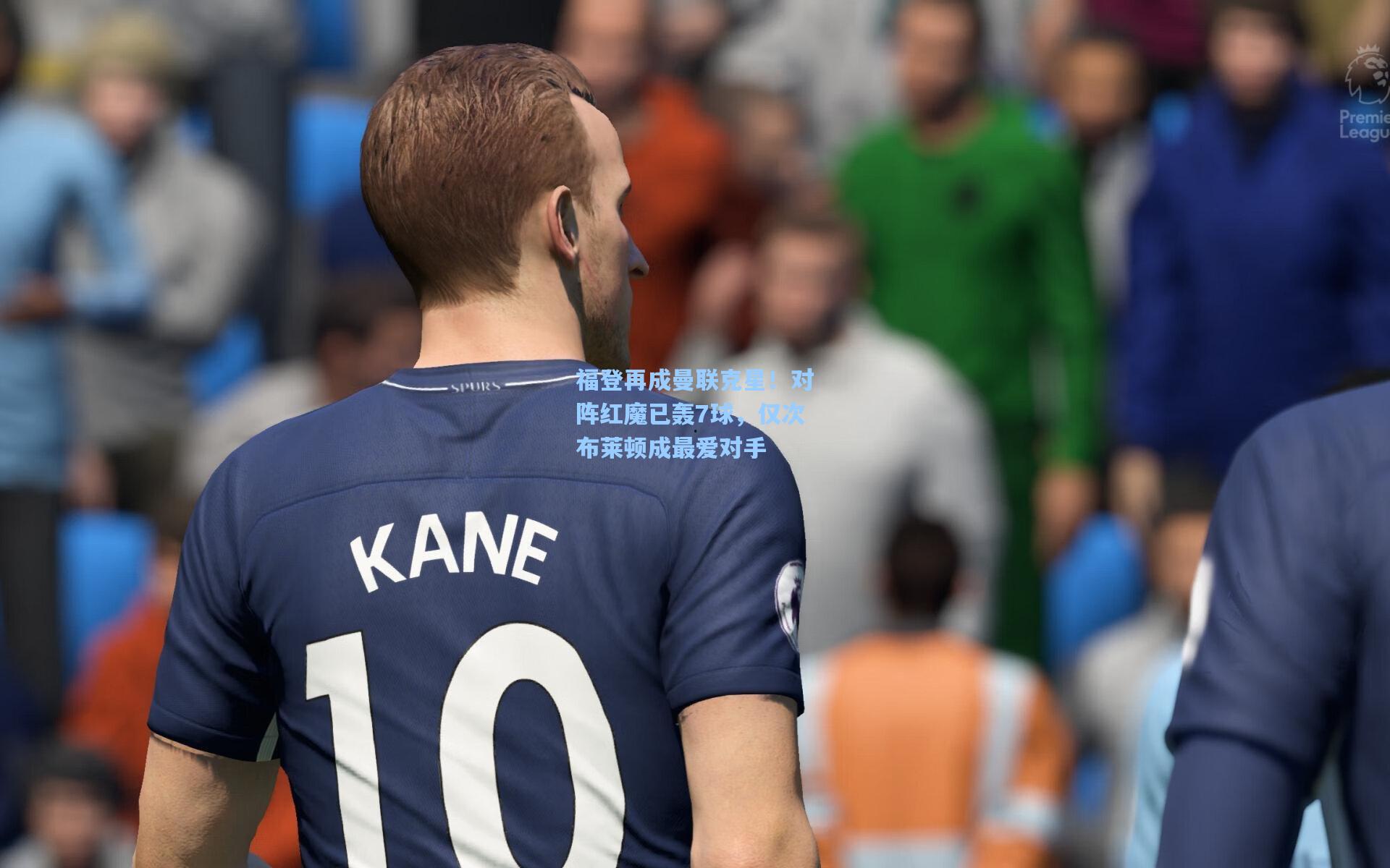 福登再成曼联克星！对阵红魔已轰7球，仅次布莱顿成最爱对手