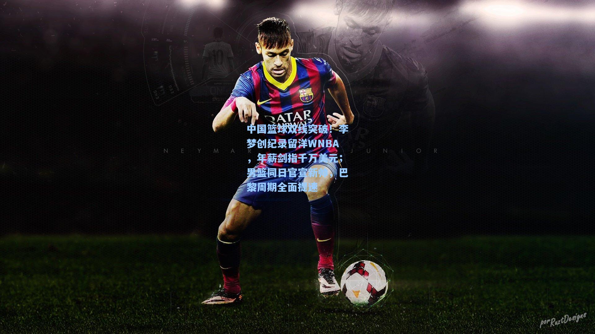 中国篮球双线突破！李梦创纪录留洋WNBA，年薪剑指千万美元；男篮同日官宣新帅，巴黎周期全面提速