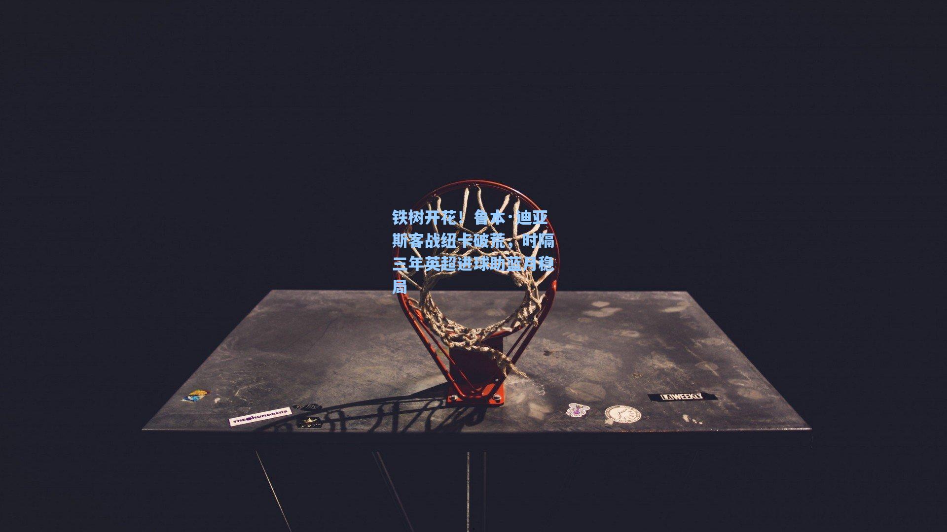 铁树开花！鲁本·迪亚斯客战纽卡破荒，时隔三年英超进球助蓝月稳局