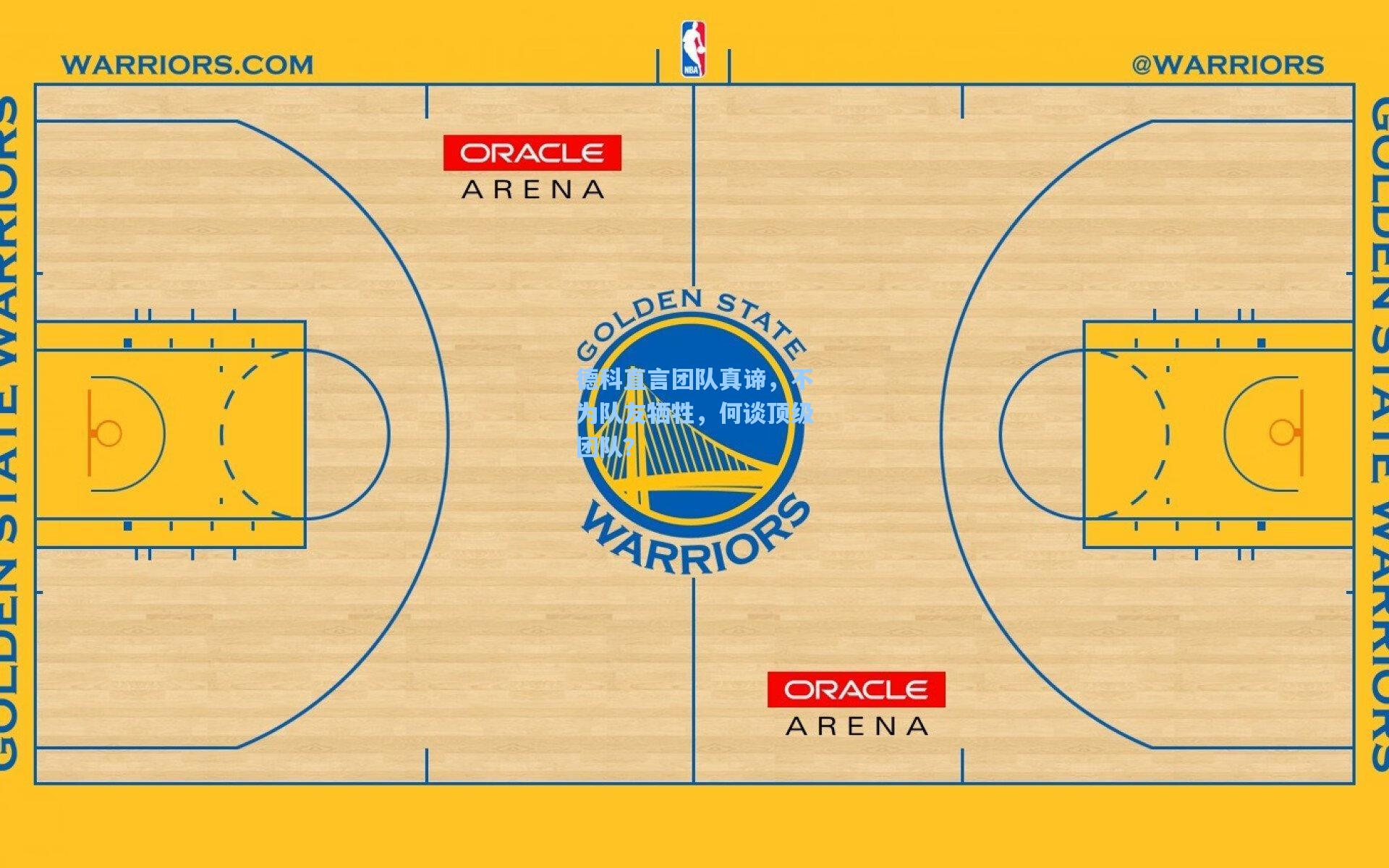 德科直言团队真谛，不为队友牺牲，何谈顶级团队？