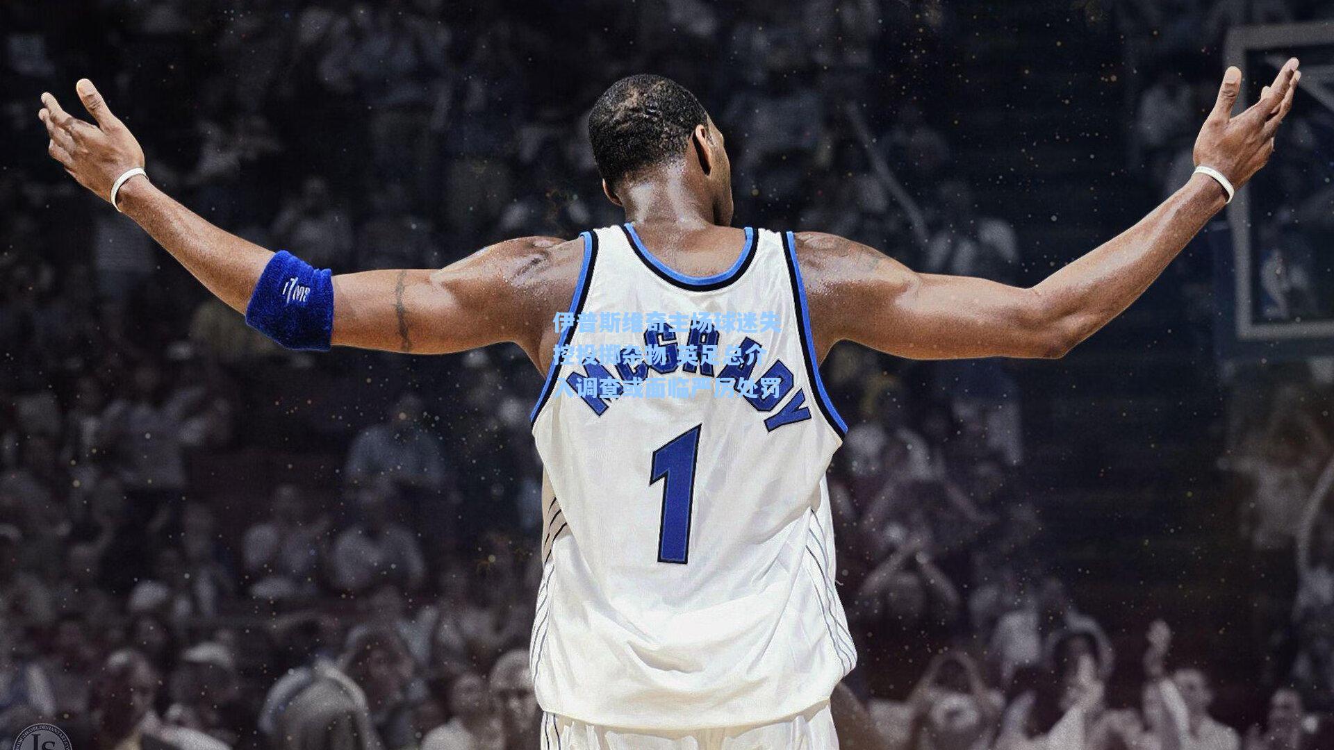 伊普斯维奇主场球迷失控投掷杂物 英足总介入调查或面临严厉处罚