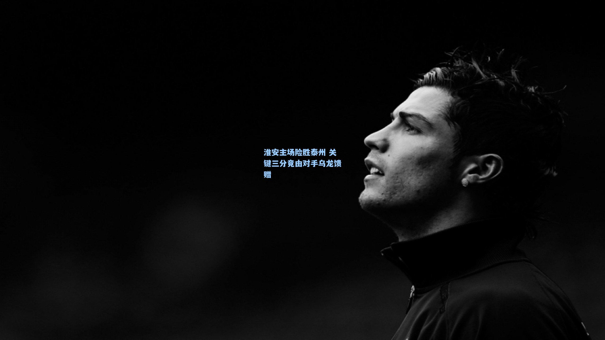 淮安主场险胜泰州 关键三分竟由对手乌龙馈赠