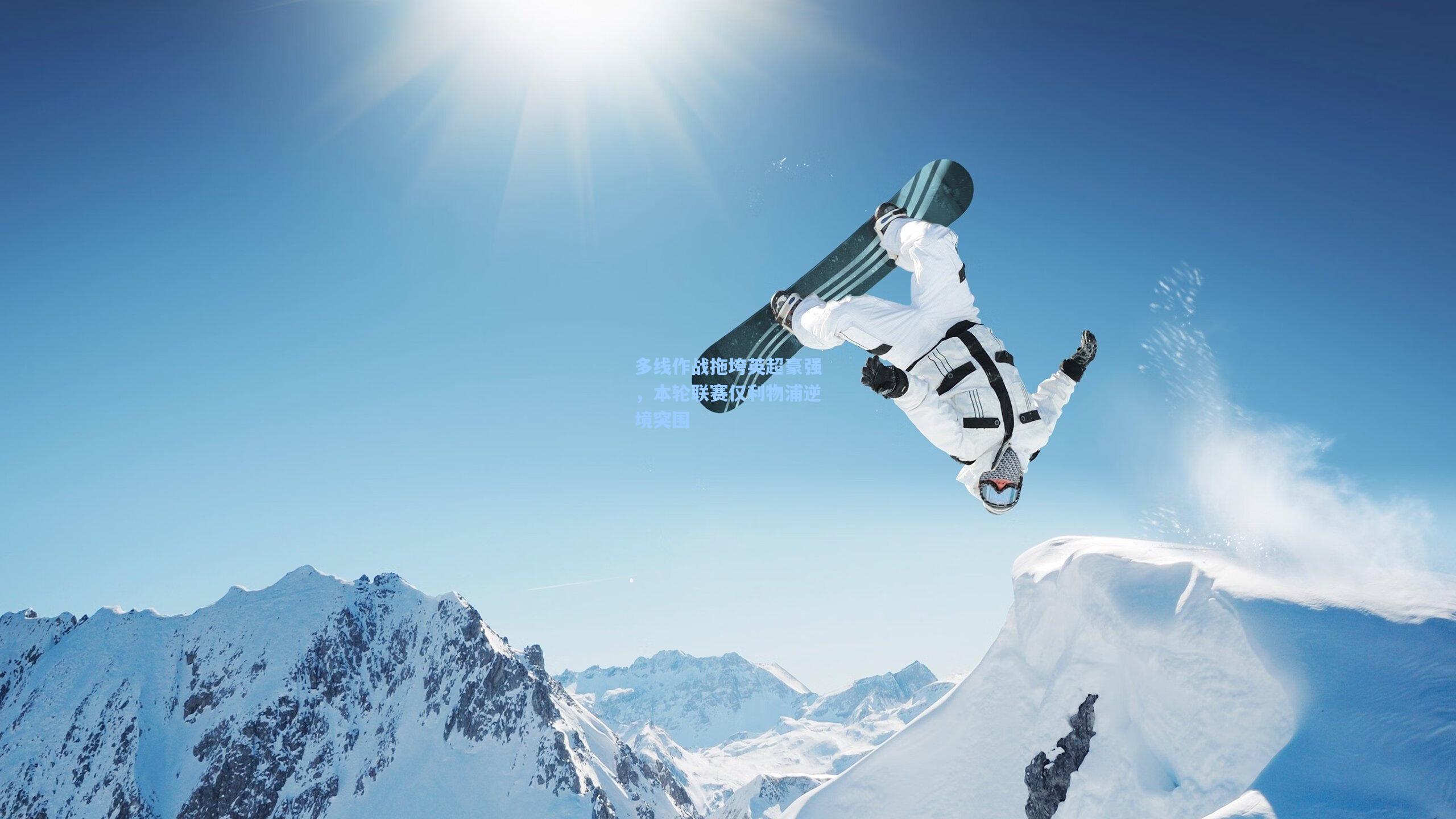 多线作战拖垮英超豪强，本轮联赛仅利物浦逆境突围