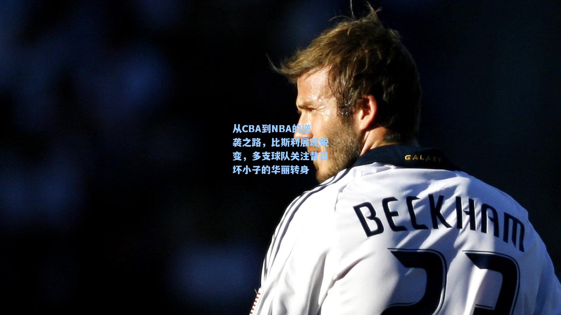 从CBA到NBA的逆袭之路，比斯利展现蜕变，多支球队关注昔日坏小子的华丽转身