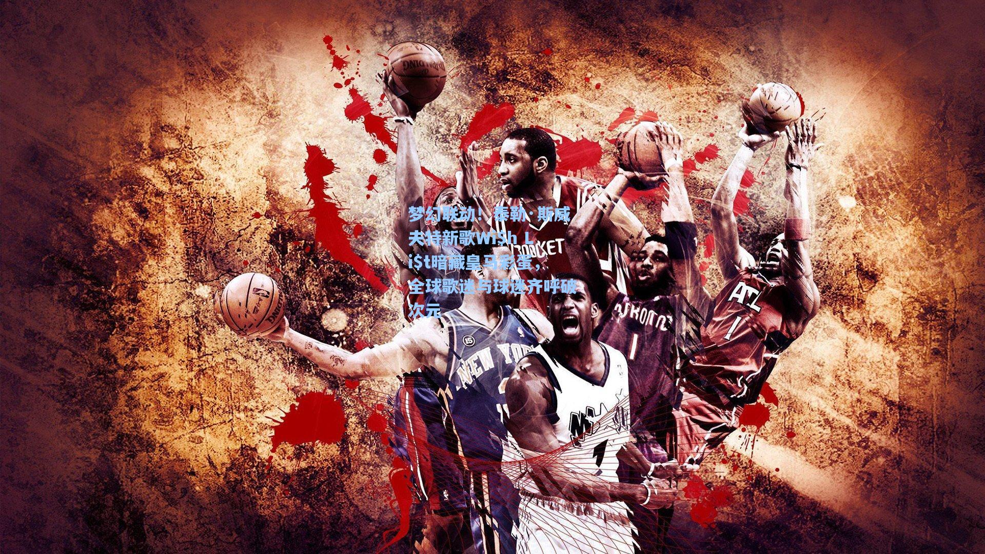 梦幻联动！泰勒·斯威夫特新歌Wi$h Li$t暗藏皇马彩蛋，全球歌迷与球迷齐呼破次元