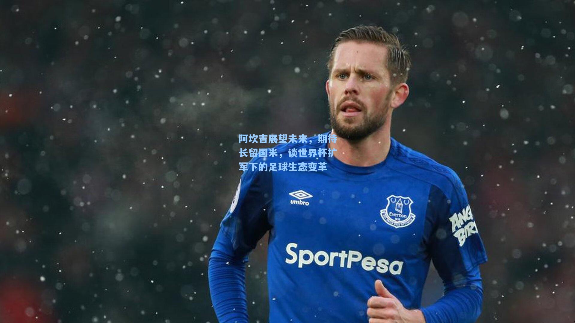 阿坎吉展望未来，期待长留国米，谈世界杯扩军下的足球生态变革