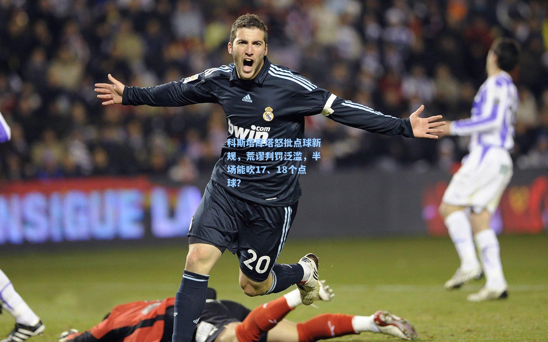 科斯塔库塔怒批点球新规，荒谬判罚泛滥，半场能吹17、18个点球？