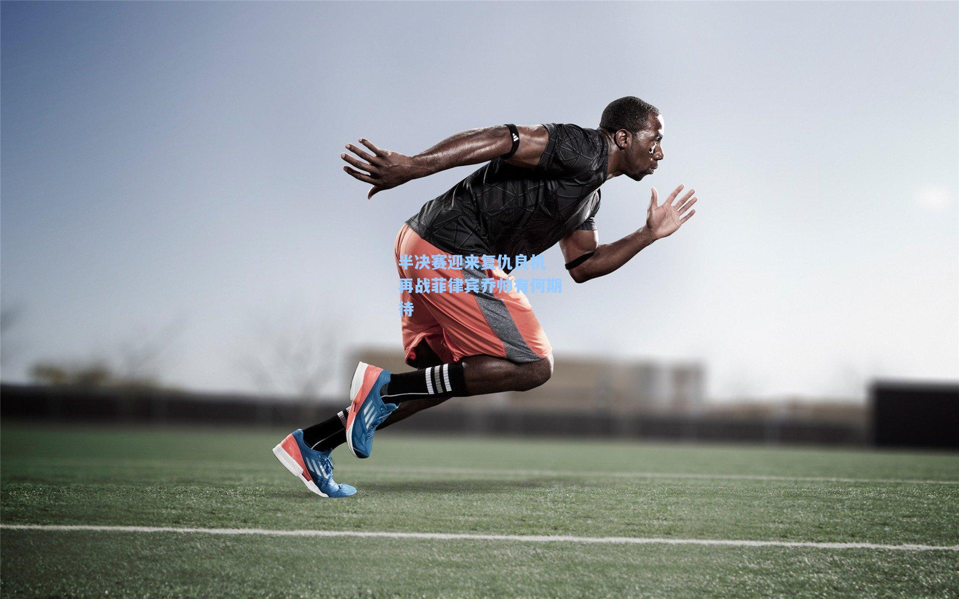 半决赛迎来复仇良机 再战菲律宾乔帅有何期待