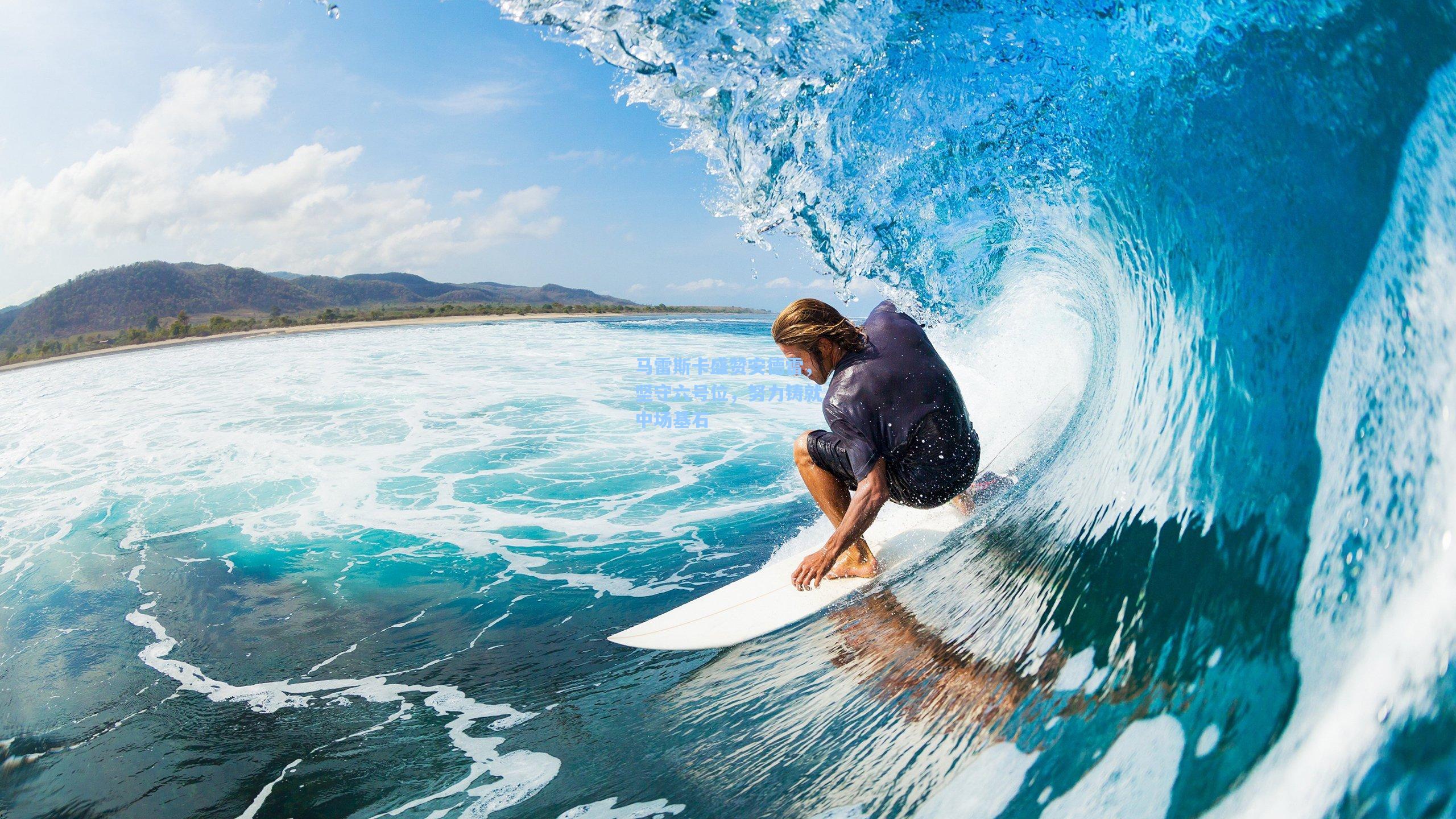 马雷斯卡盛赞安德雷，坚守六号位，努力铸就中场基石