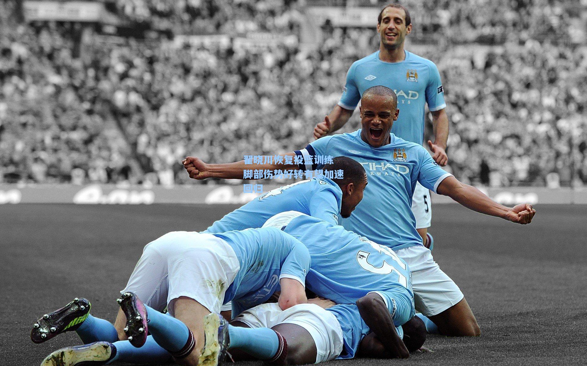 翟晓川恢复投篮训练 脚部伤势好转有望加速回归