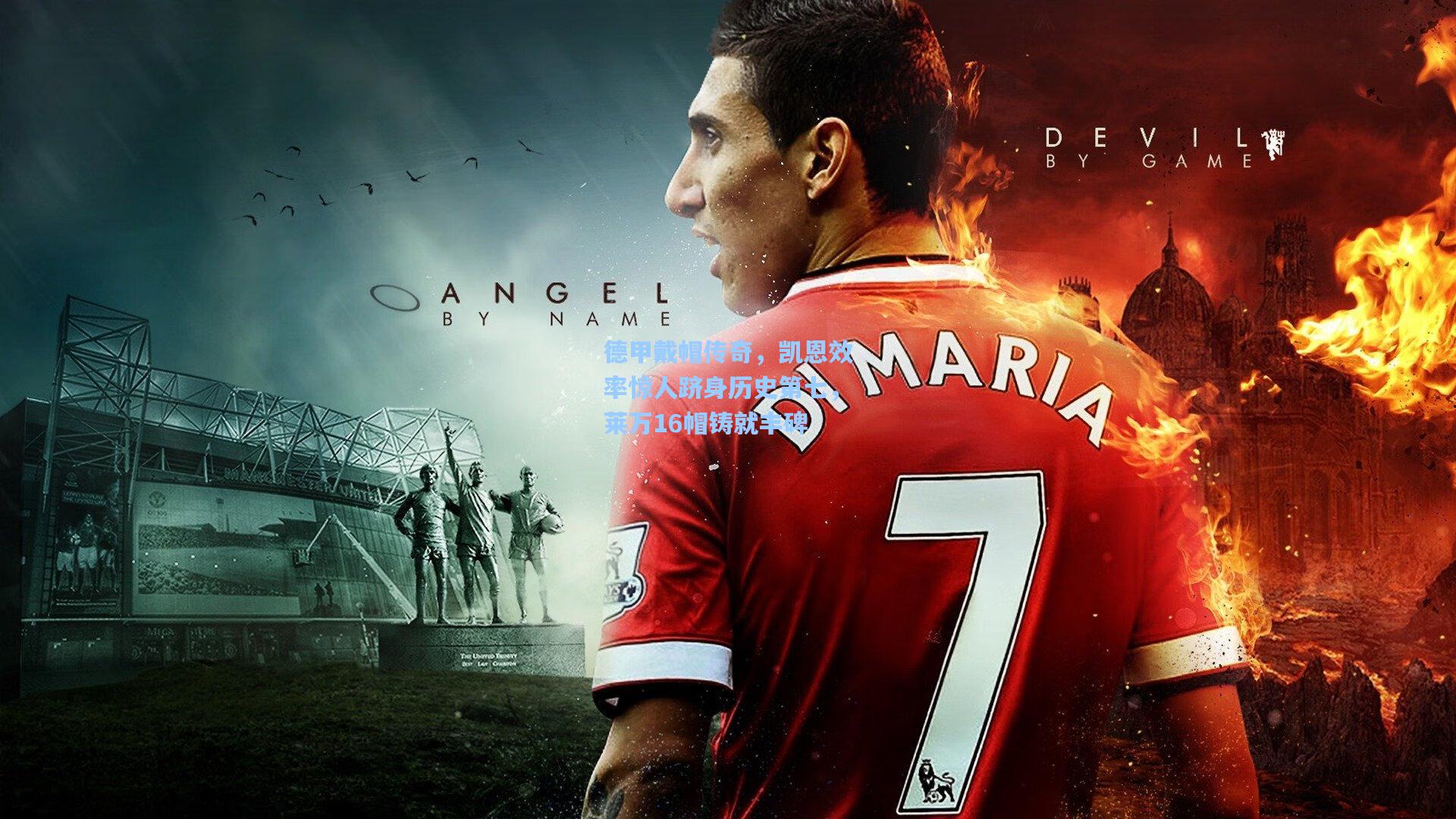 德甲戴帽传奇，凯恩效率惊人跻身历史第七，莱万16帽铸就丰碑