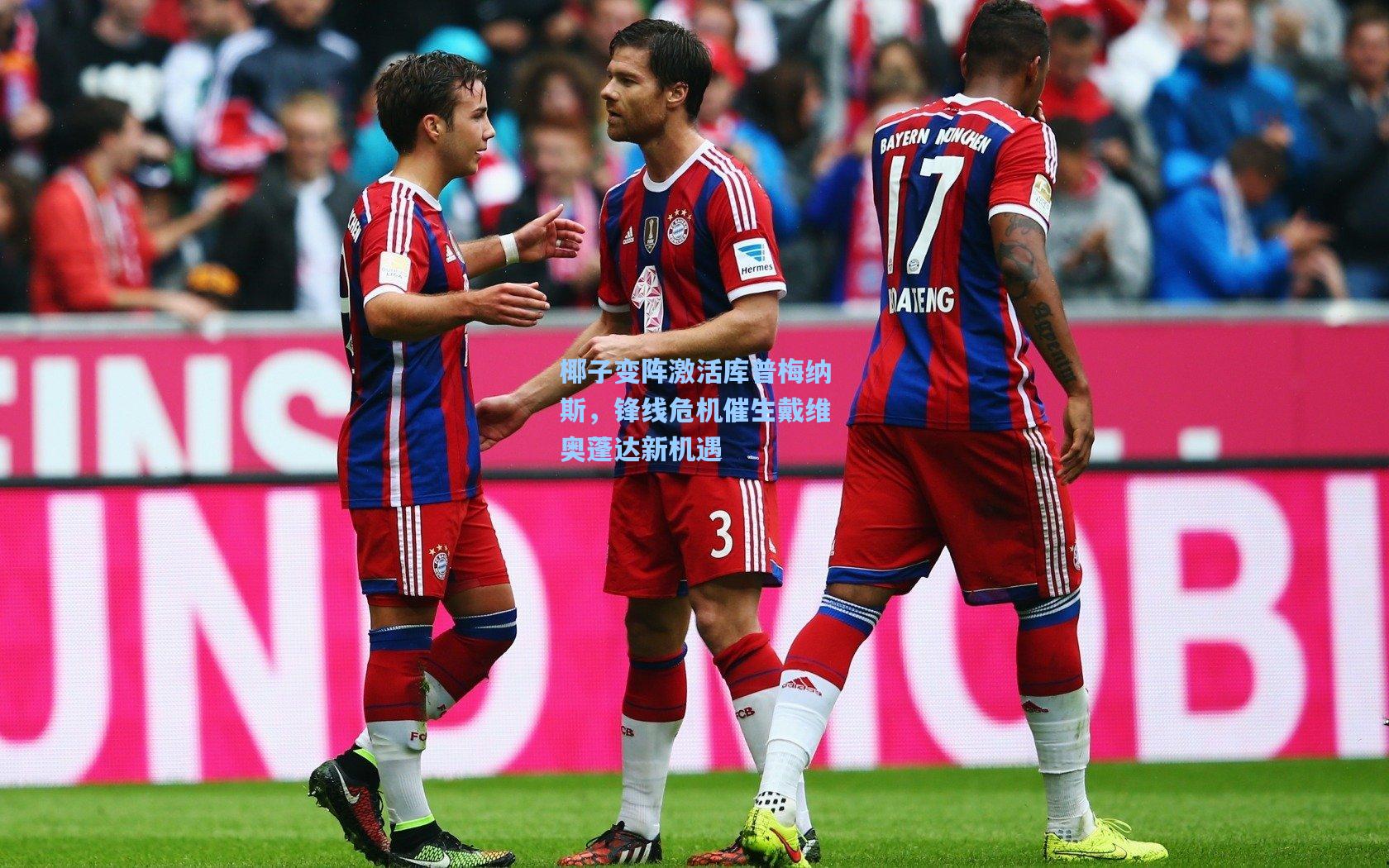 椰子变阵激活库普梅纳斯，锋线危机催生戴维奥蓬达新机遇