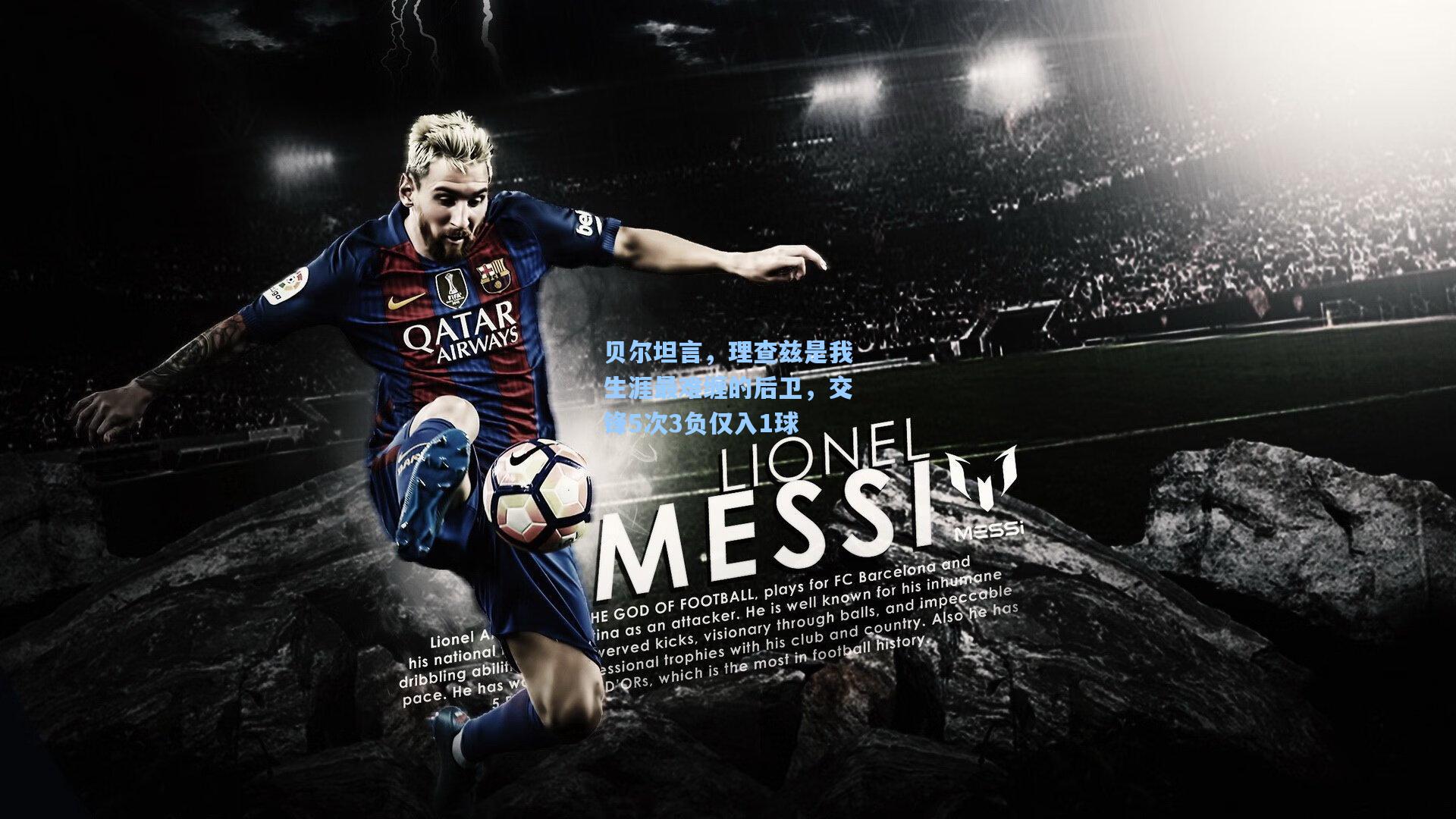 贝尔坦言，理查兹是我生涯最难缠的后卫，交锋5次3负仅入1球