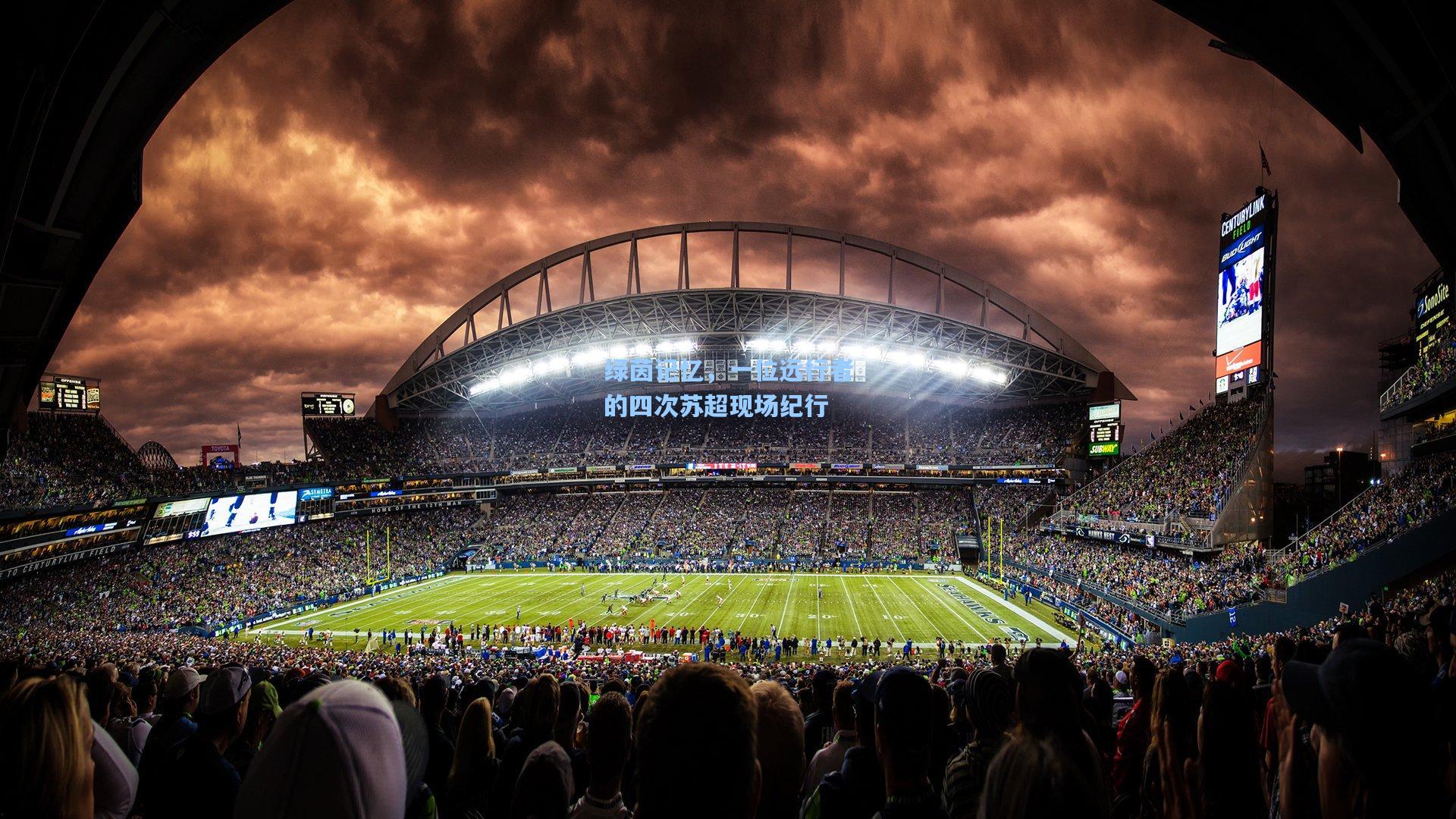 绿茵记忆，一位远行者的四次苏超现场纪行