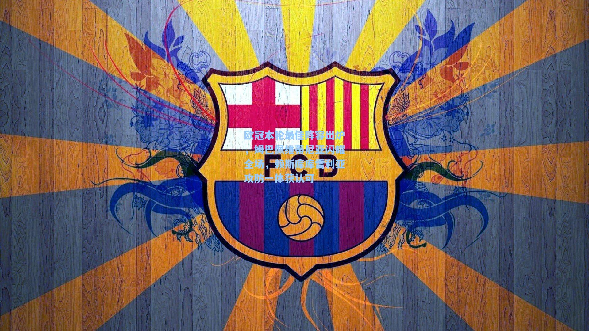 欧冠本轮最佳阵容出炉，姆巴佩维蒂尼亚闪耀全场，赖斯库库雷利亚攻防一体获认可