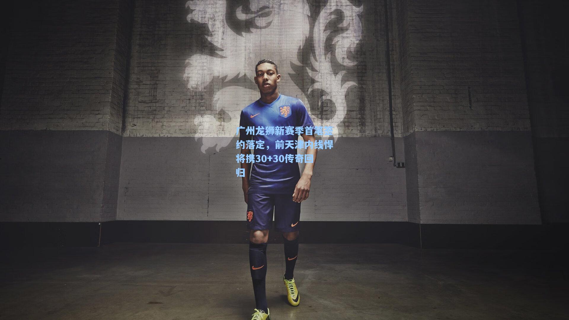 广州龙狮新赛季首笔签约落定，前天津内线悍将携30+30传奇回归