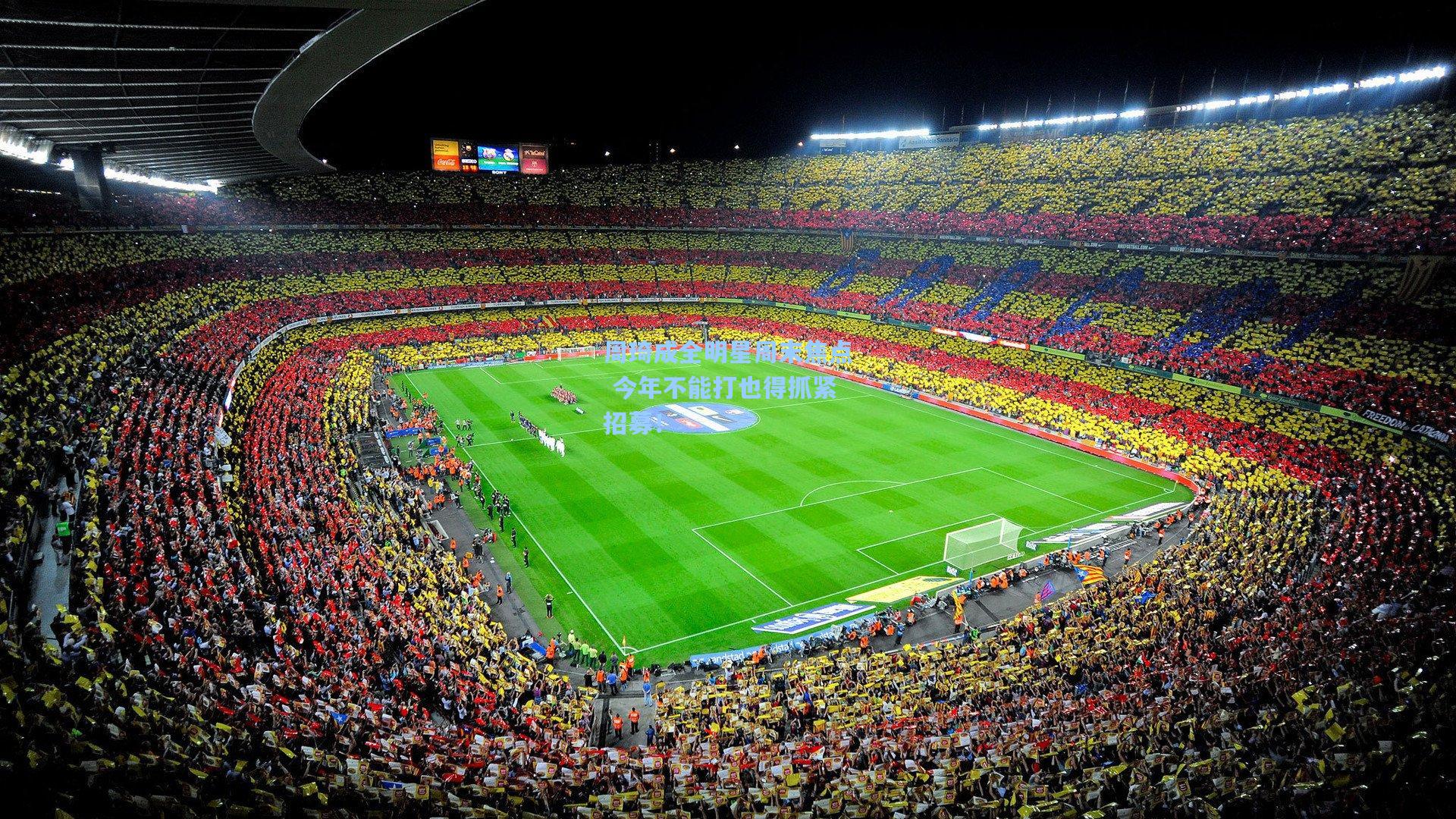 周琦成全明星周末焦点 今年不能打也得抓紧招募！