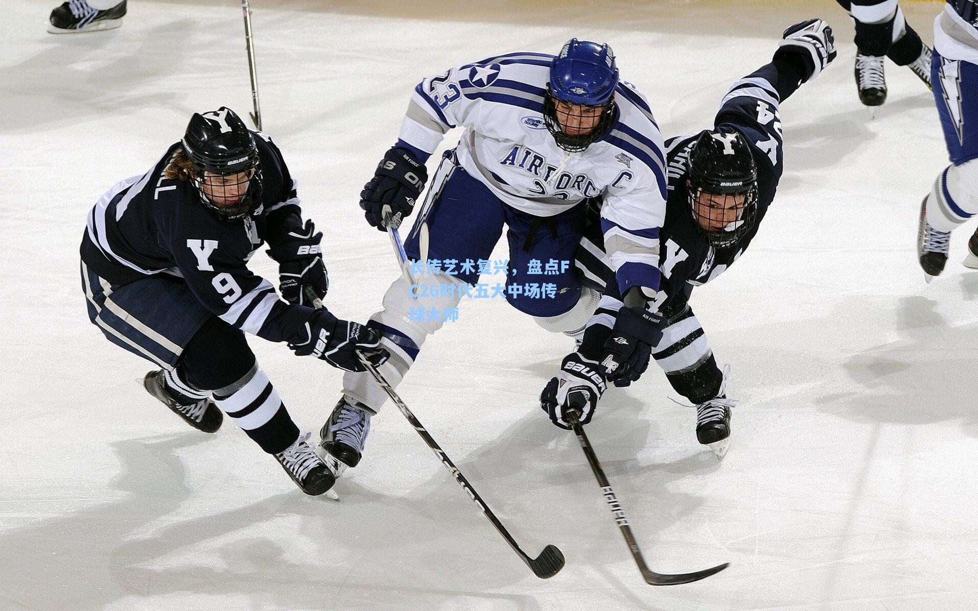 长传艺术复兴，盘点FC26时代五大中场传球大师