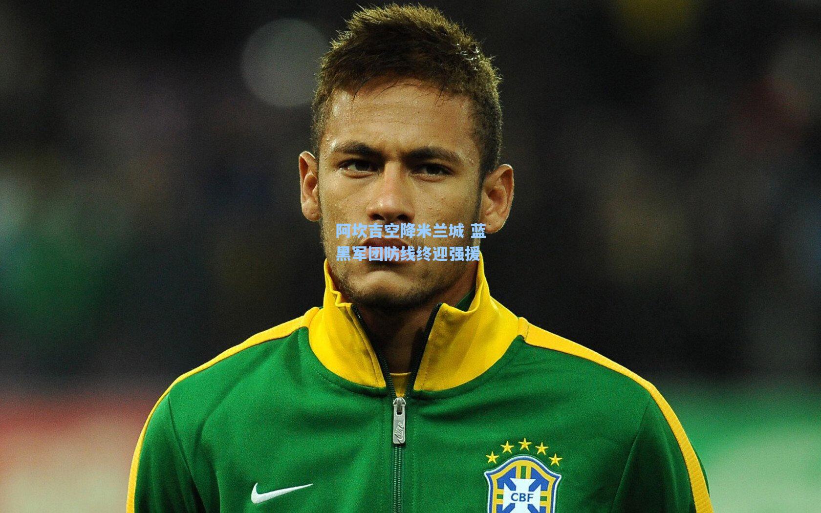 阿坎吉空降米兰城 蓝黑军团防线终迎强援