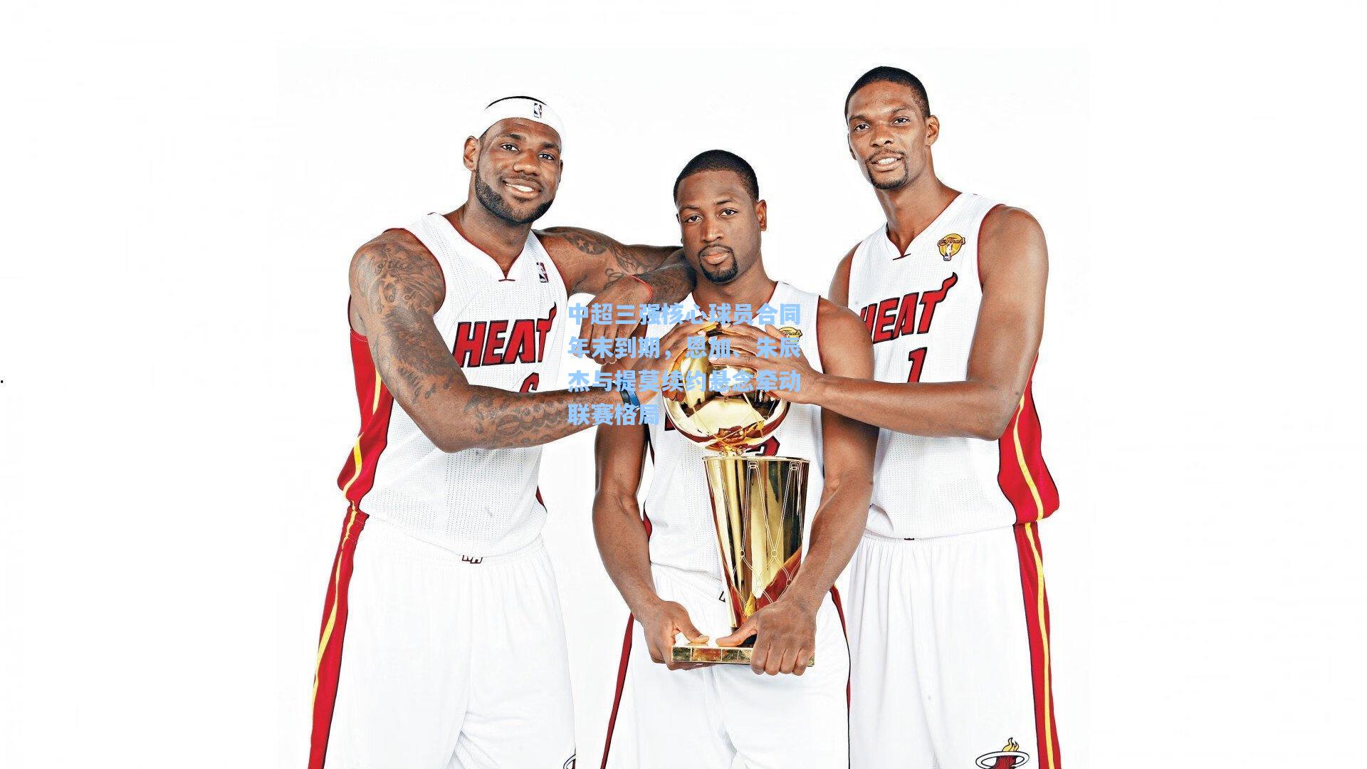 中超三强核心球员合同年末到期，恩加、朱辰杰与提莫续约悬念牵动联赛格局