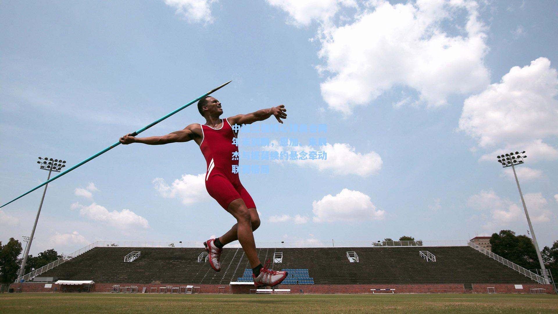 中超三强核心球员合同年末到期，恩加、朱辰杰与提莫续约悬念牵动联赛格局