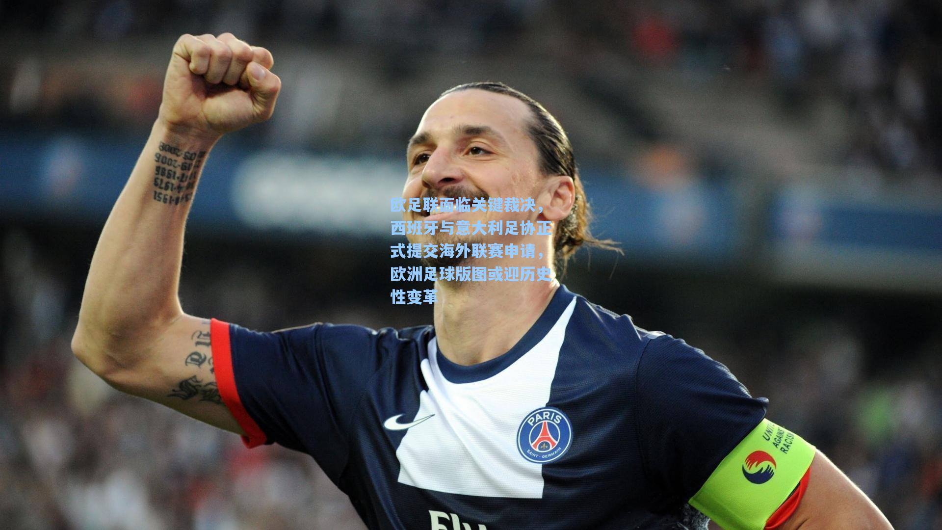 欧足联面临关键裁决，西班牙与意大利足协正式提交海外联赛申请，欧洲足球版图或迎历史性变革