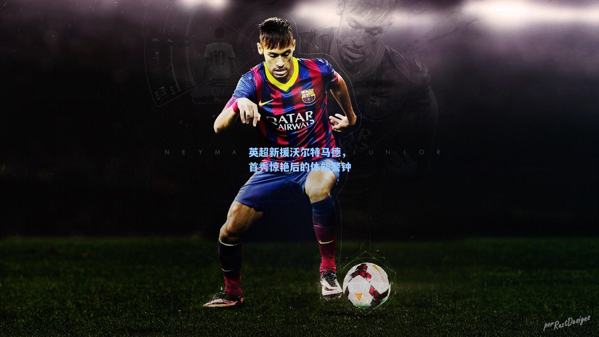 英超新援沃尔特马德，首秀惊艳后的体能警钟