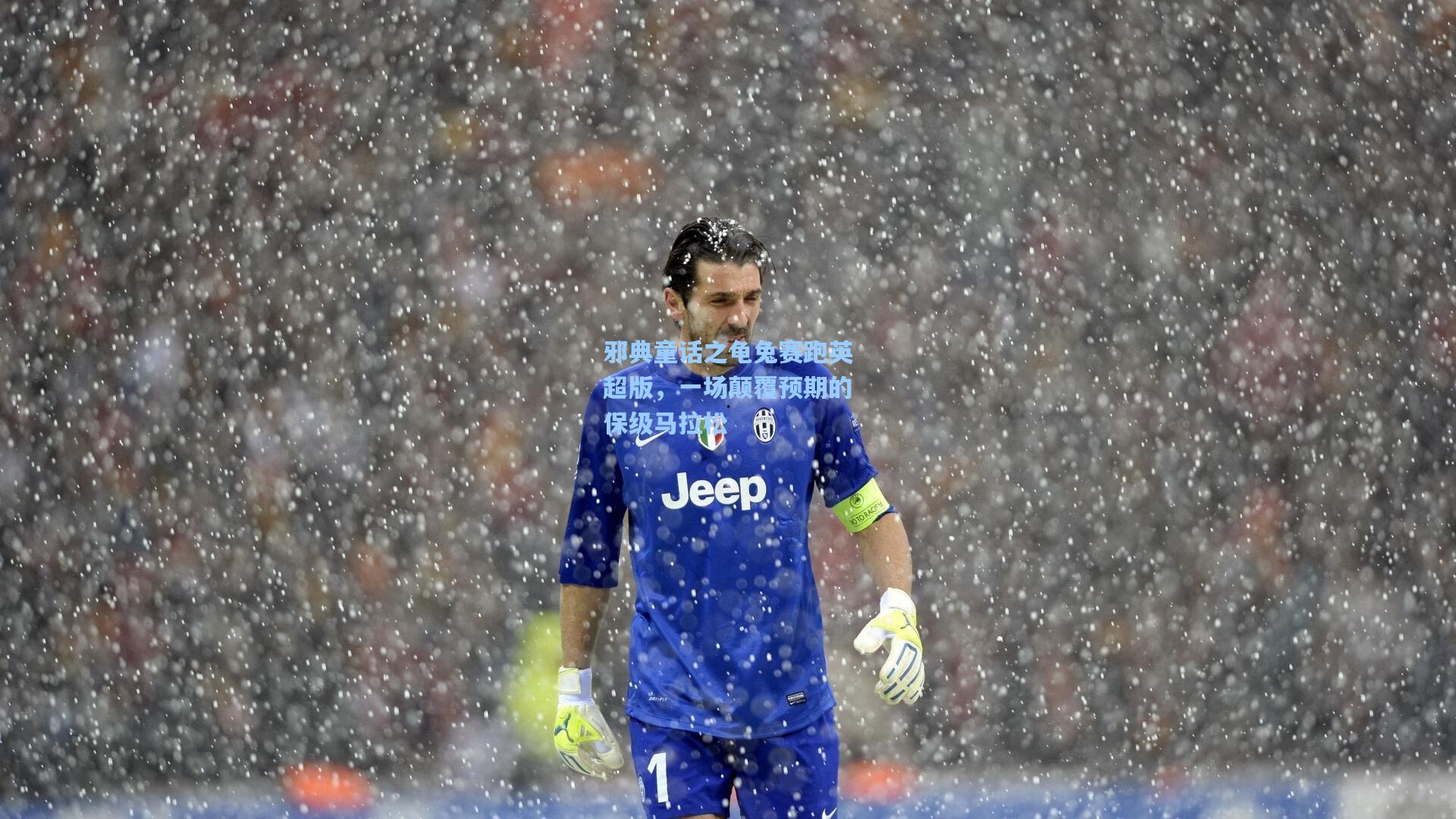 邪典童话之龟兔赛跑英超版，一场颠覆预期的保级马拉松