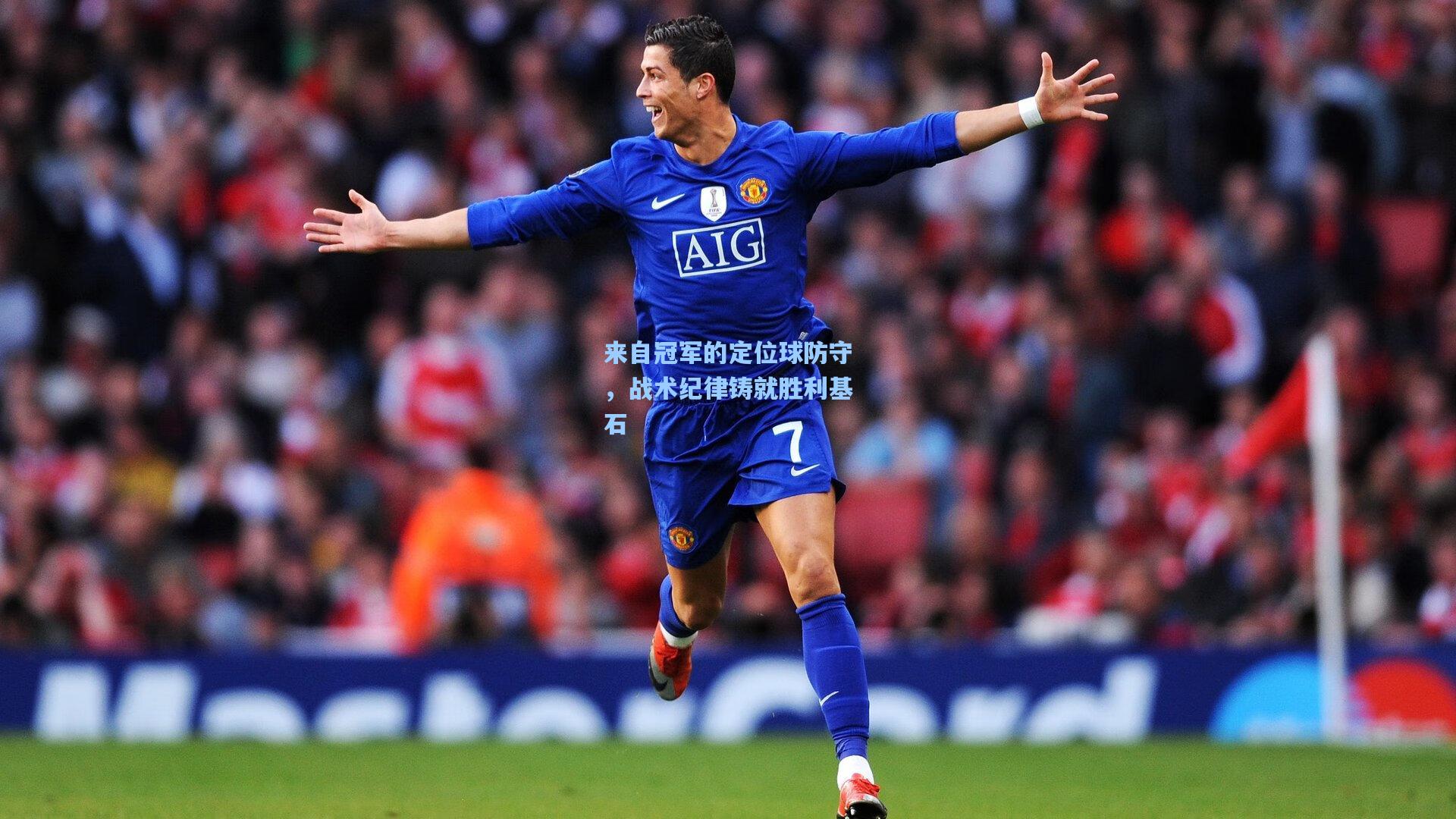 来自冠军的定位球防守，战术纪律铸就胜利基石