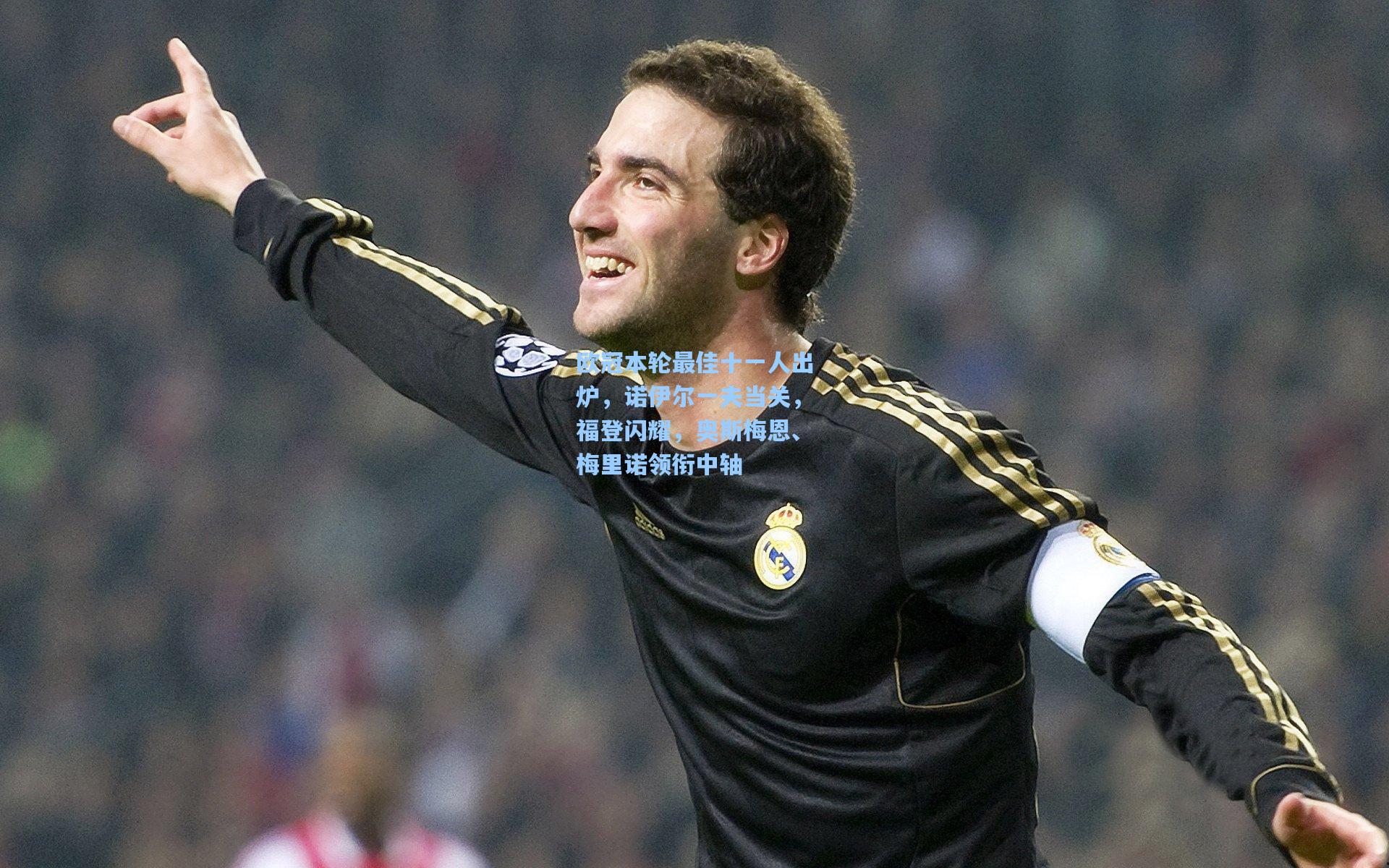 欧冠本轮最佳十一人出炉，诺伊尔一夫当关，福登闪耀，奥斯梅恩、梅里诺领衔中轴