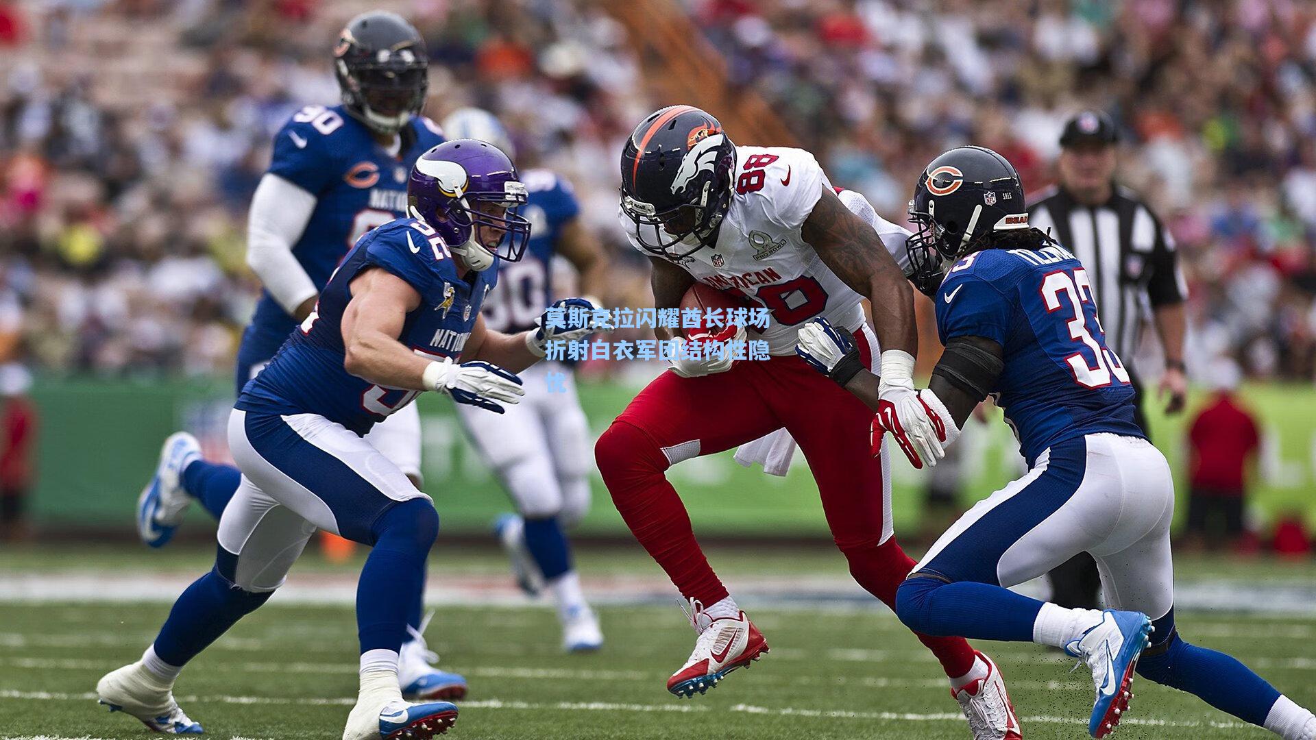 莫斯克拉闪耀酋长球场折射白衣军团结构性隐忧