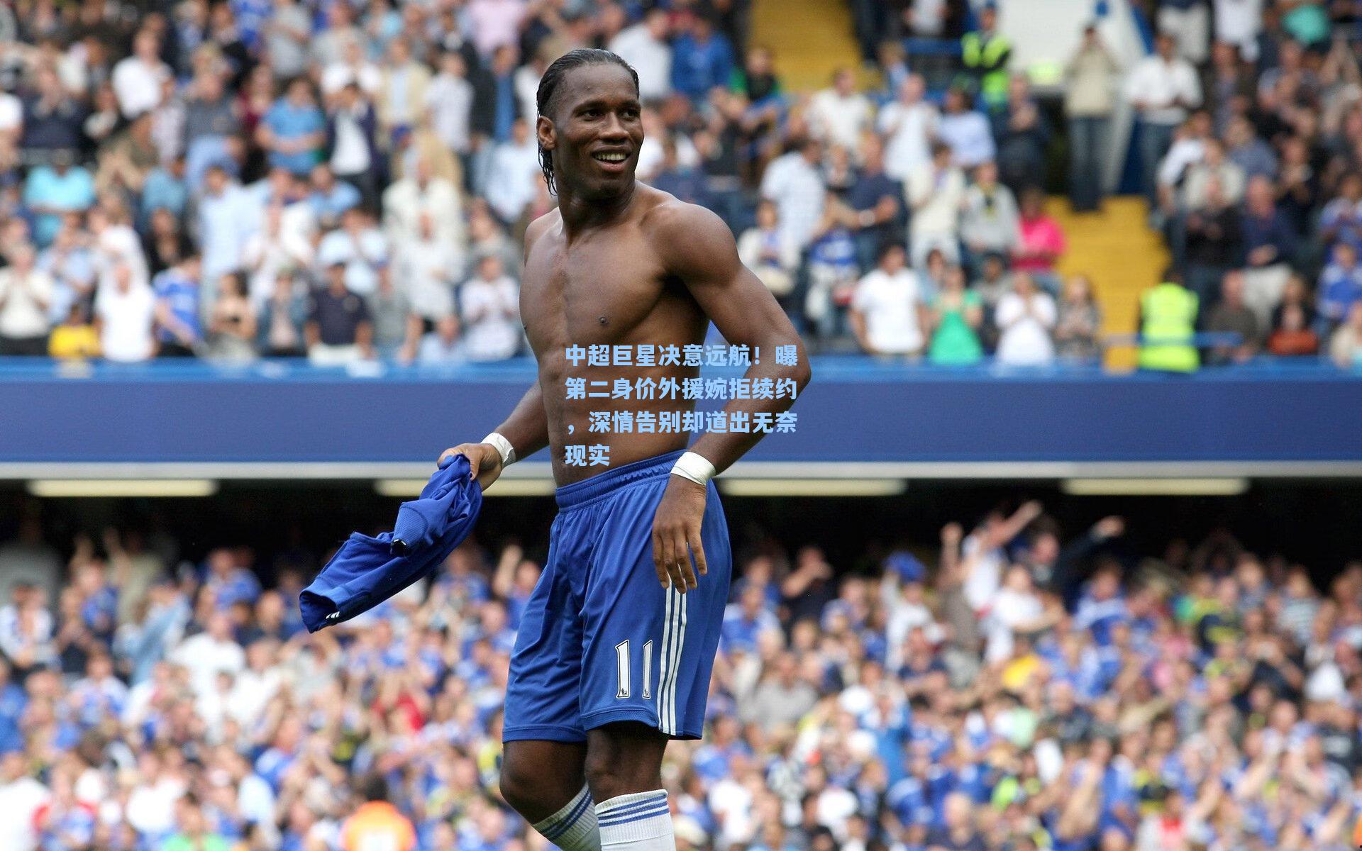 中超巨星决意远航！曝第二身价外援婉拒续约，深情告别却道出无奈现实