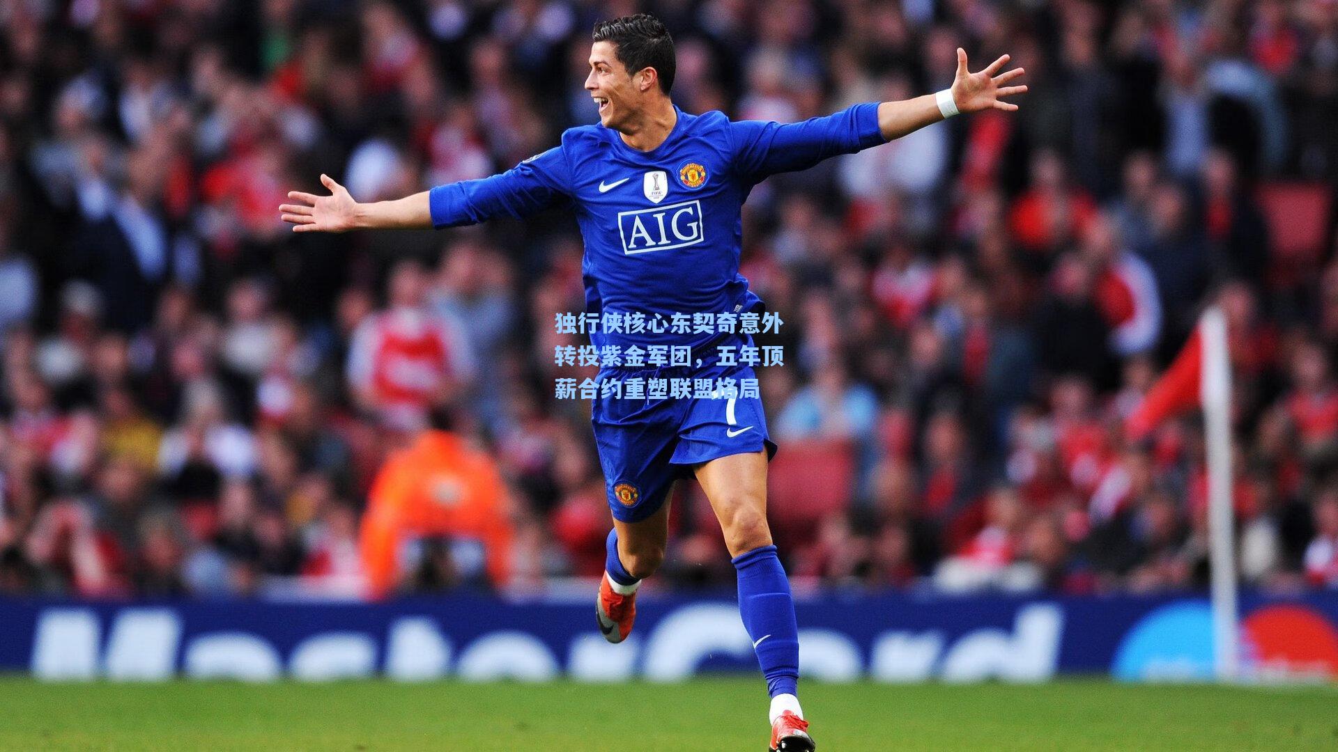 独行侠核心东契奇意外转投紫金军团，五年顶薪合约重塑联盟格局