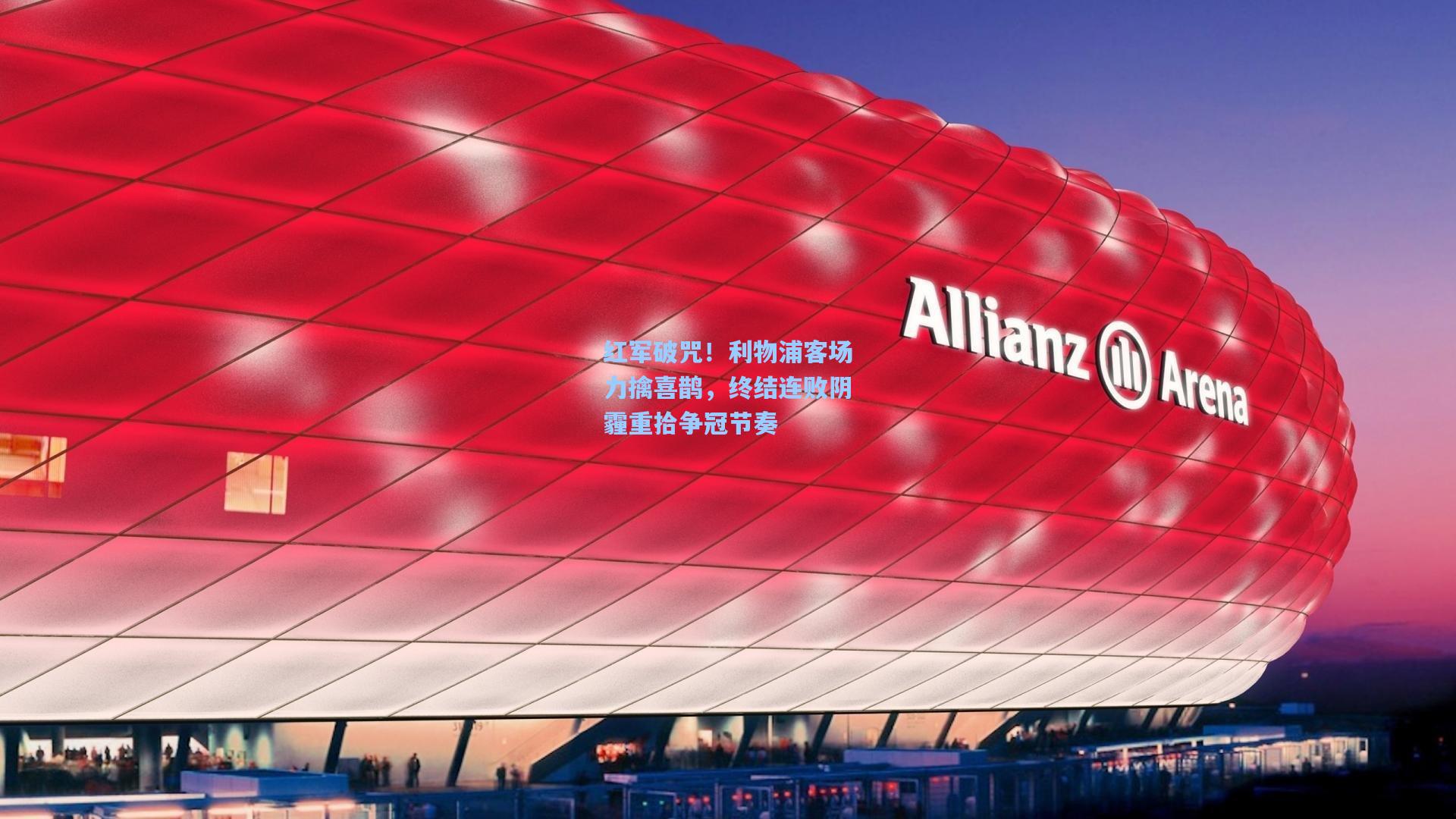 红军破咒！利物浦客场力擒喜鹊，终结连败阴霾重拾争冠节奏